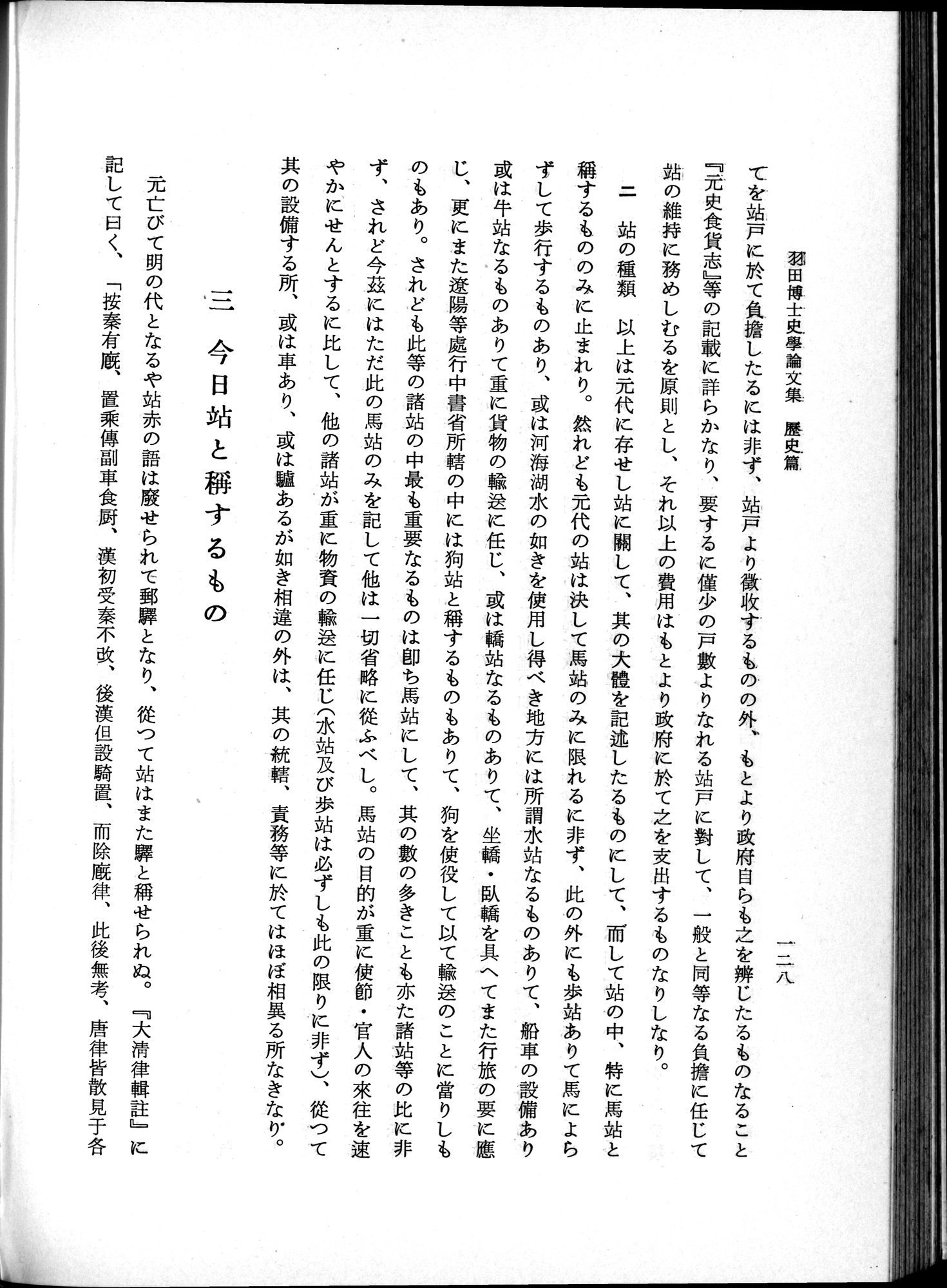 羽田博士史学論文集 : vol.1 / 166 ページ（白黒高解像度画像）