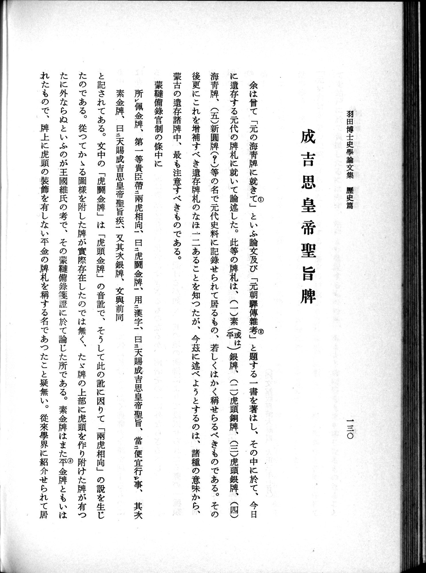 羽田博士史学論文集 : vol.1 / 168 ページ（白黒高解像度画像）