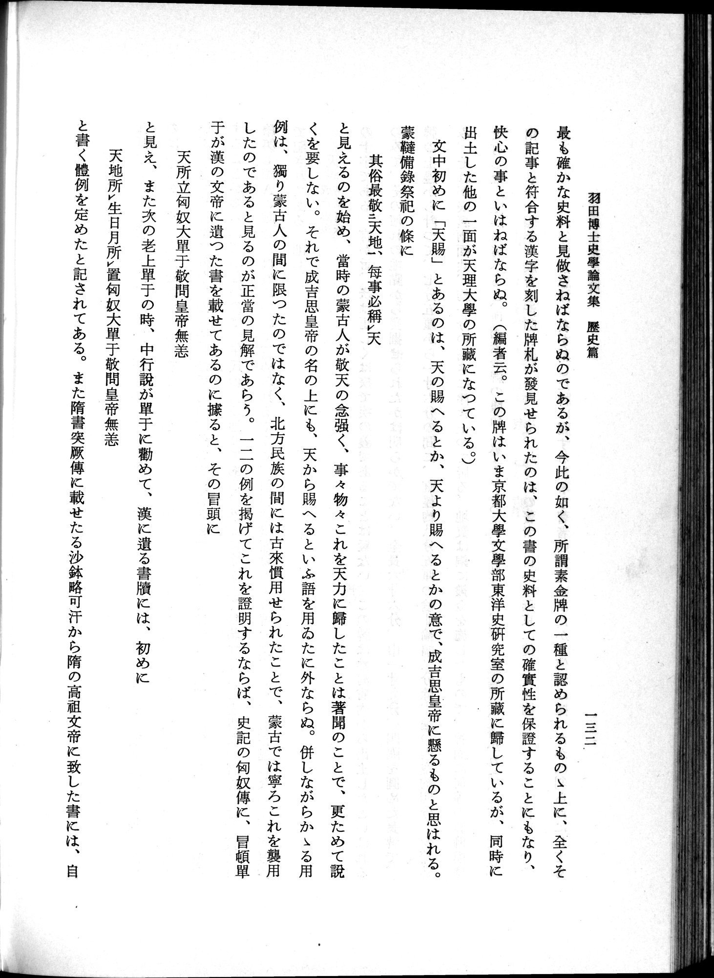 羽田博士史学論文集 : vol.1 / 170 ページ（白黒高解像度画像）