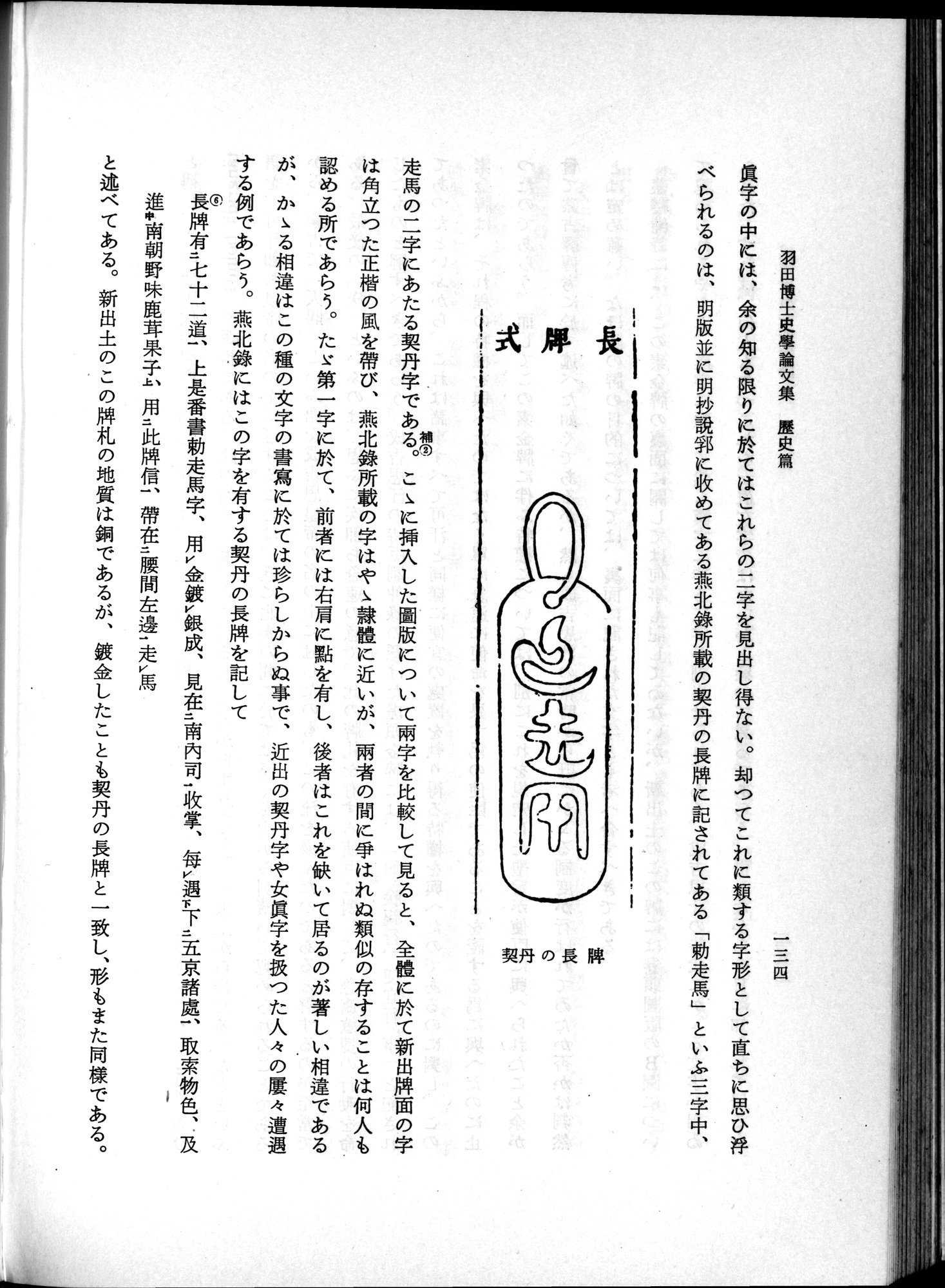羽田博士史学論文集 : vol.1 / 172 ページ（白黒高解像度画像）