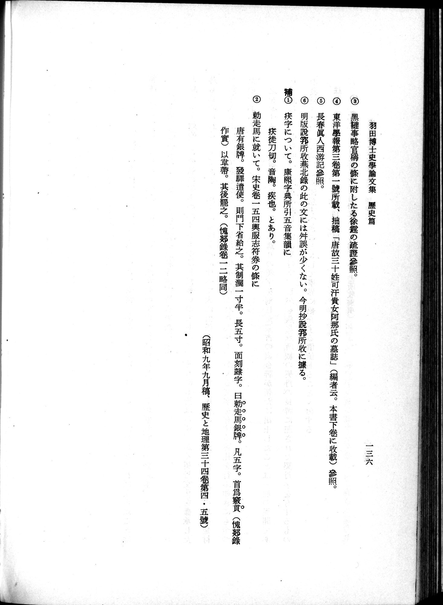 羽田博士史学論文集 : vol.1 / 174 ページ（白黒高解像度画像）