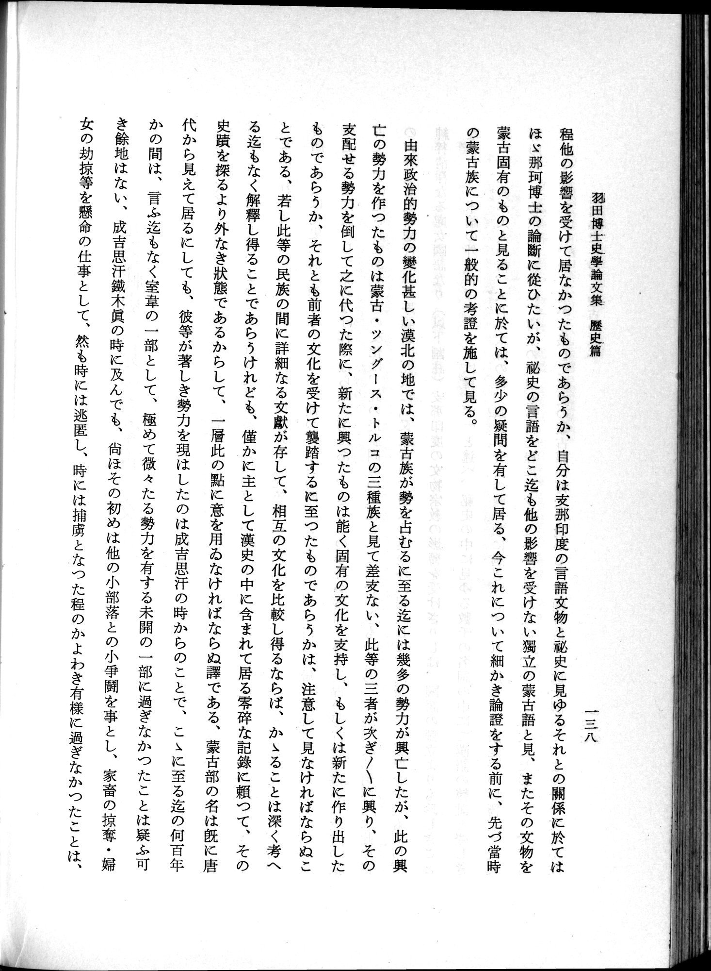 羽田博士史学論文集 : vol.1 / 176 ページ（白黒高解像度画像）