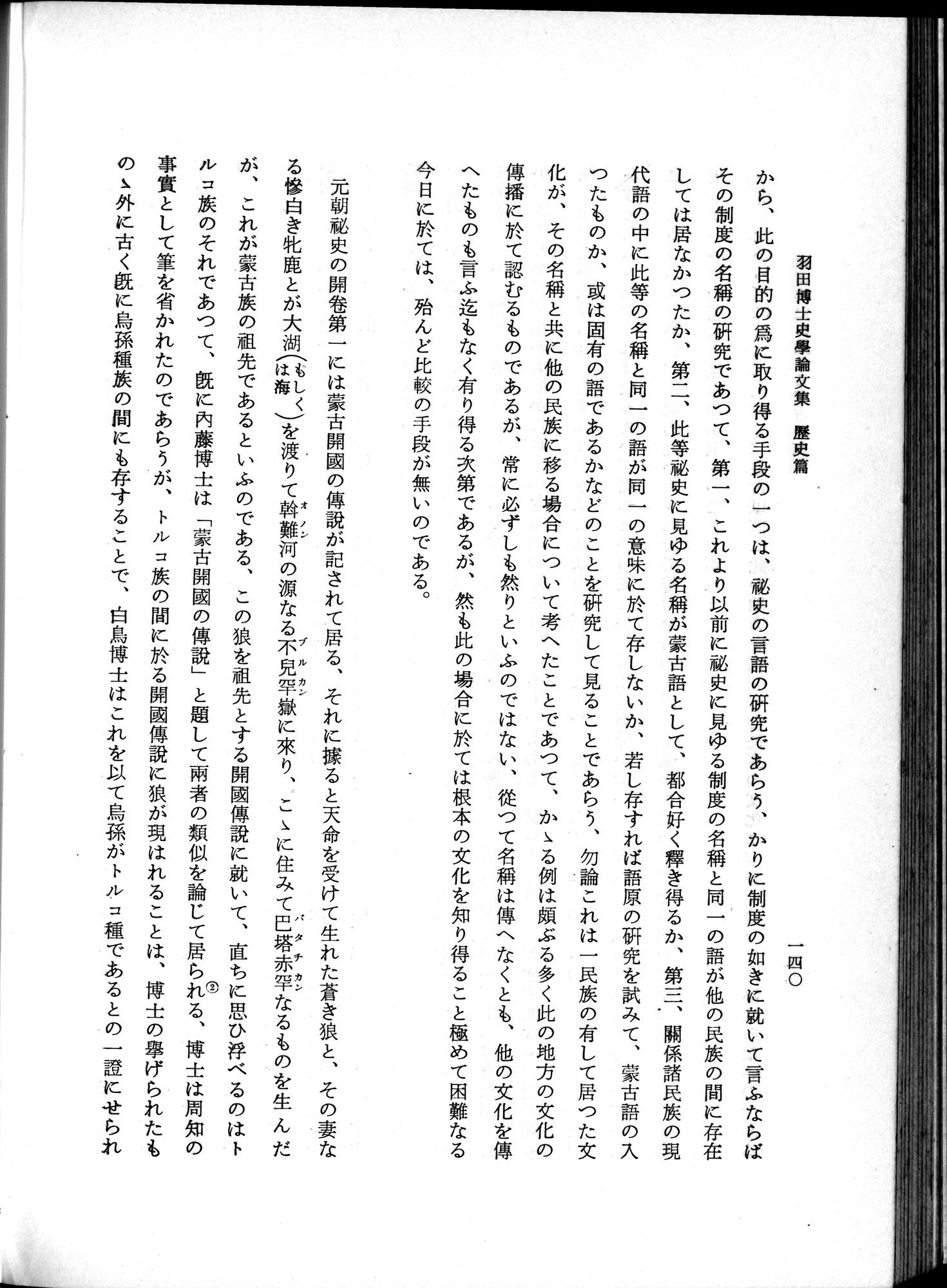 羽田博士史学論文集 : vol.1 / 178 ページ（白黒高解像度画像）