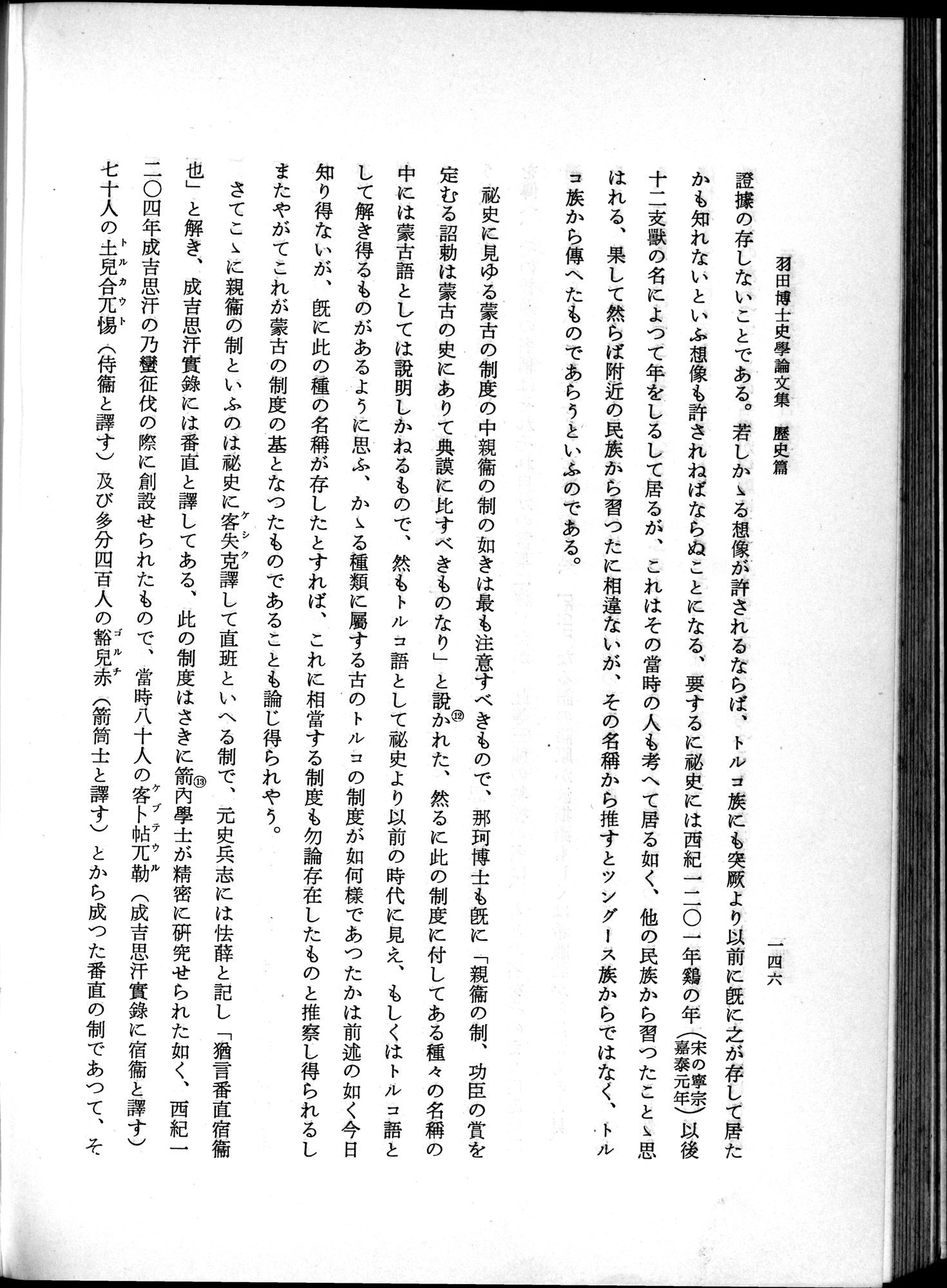 羽田博士史学論文集 : vol.1 / Page 184 (Grayscale High Resolution Image)