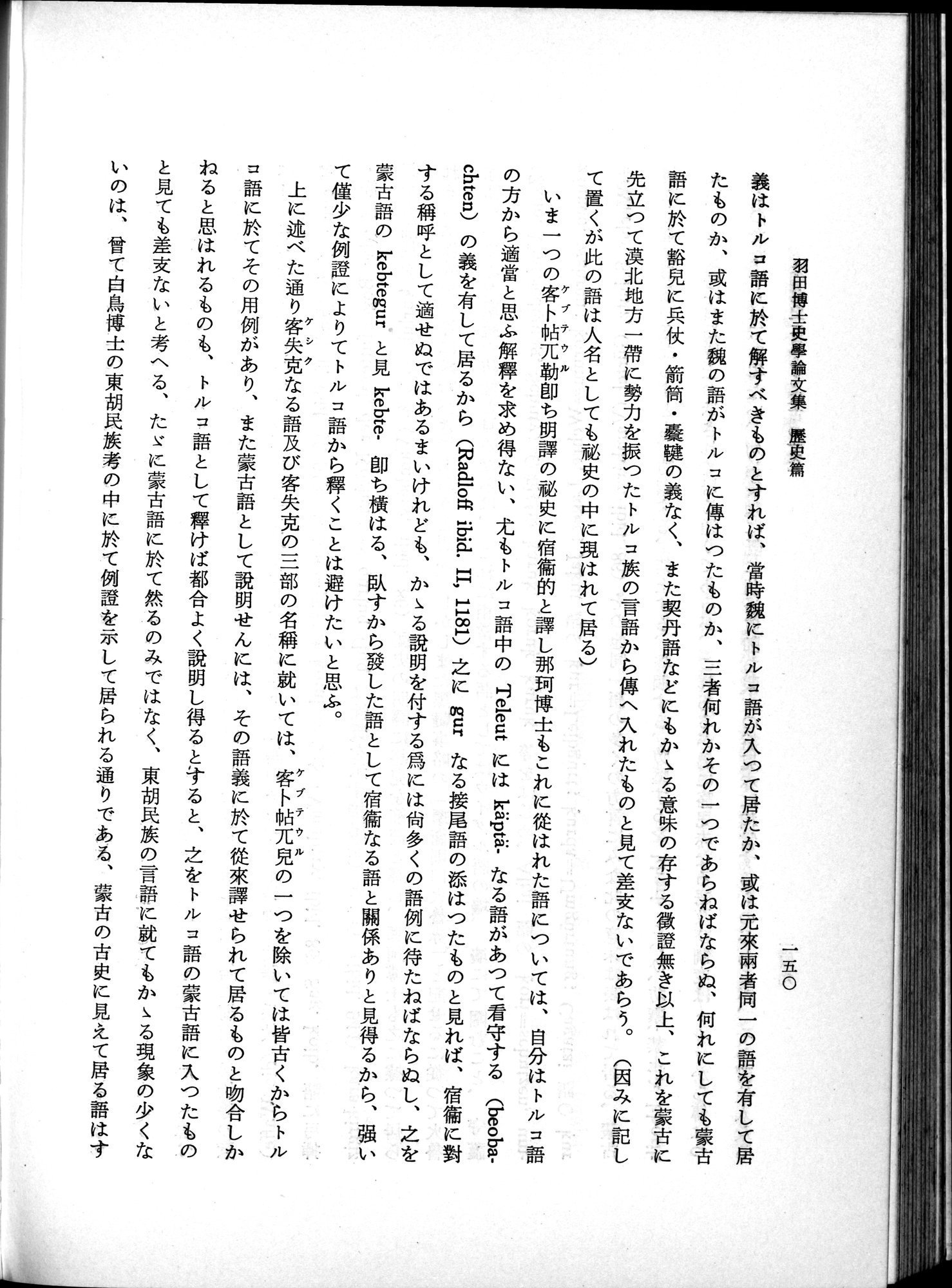 羽田博士史学論文集 : vol.1 / 188 ページ（白黒高解像度画像）