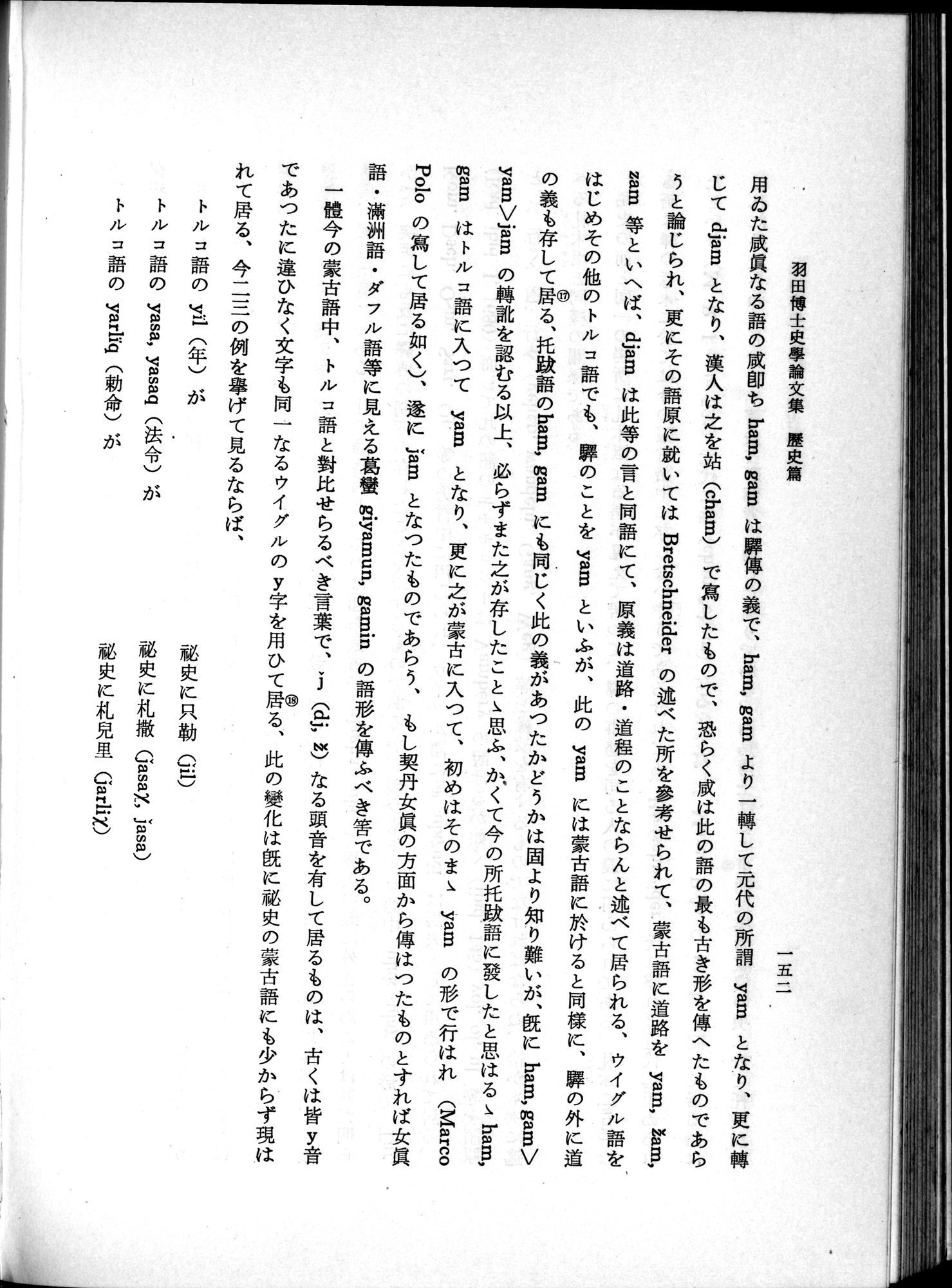 羽田博士史学論文集 : vol.1 / 190 ページ（白黒高解像度画像）