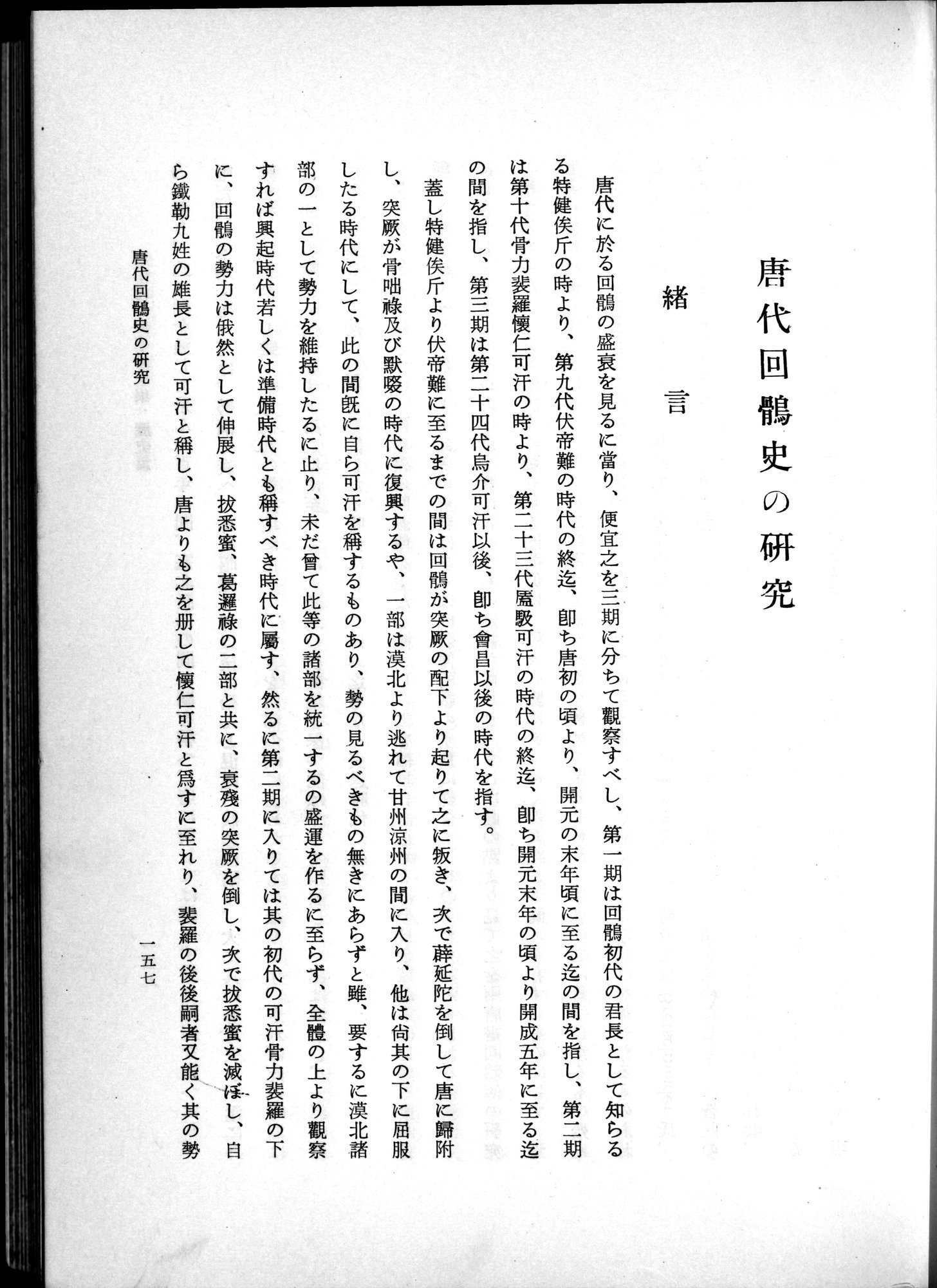 羽田博士史学論文集 : vol.1 / 195 ページ（白黒高解像度画像）