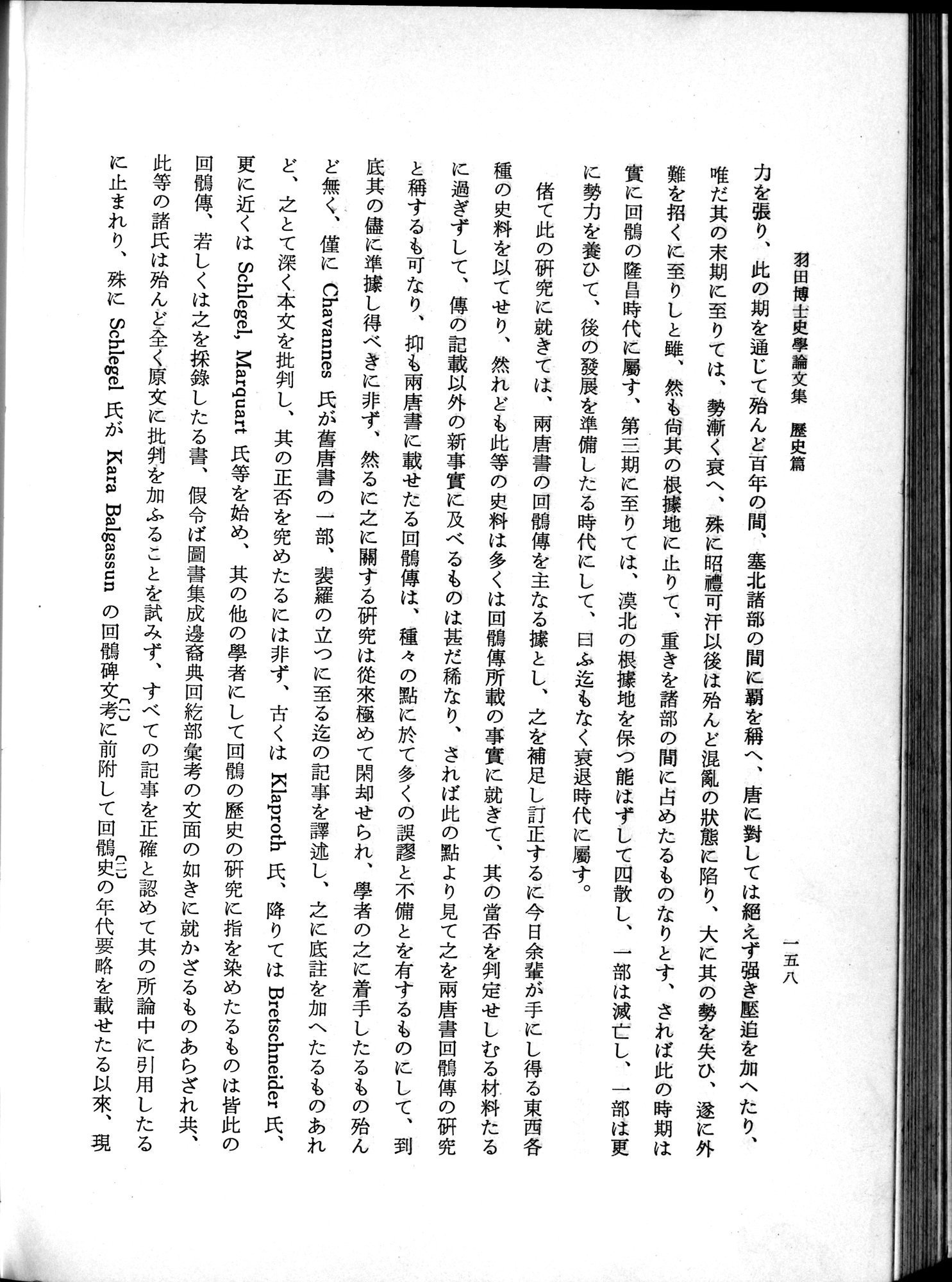 羽田博士史学論文集 : vol.1 / 196 ページ（白黒高解像度画像）