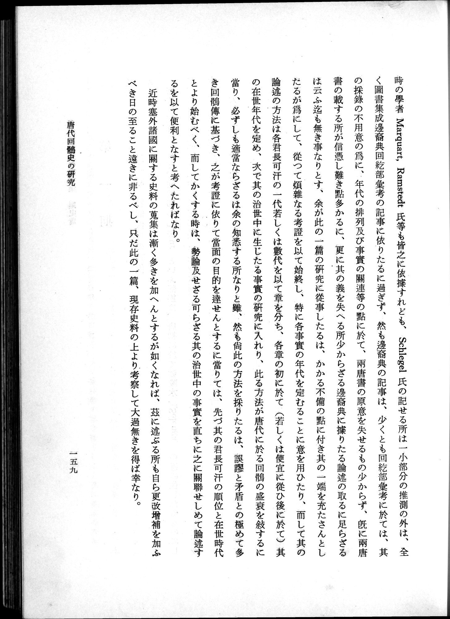 羽田博士史学論文集 : vol.1 / 197 ページ（白黒高解像度画像）
