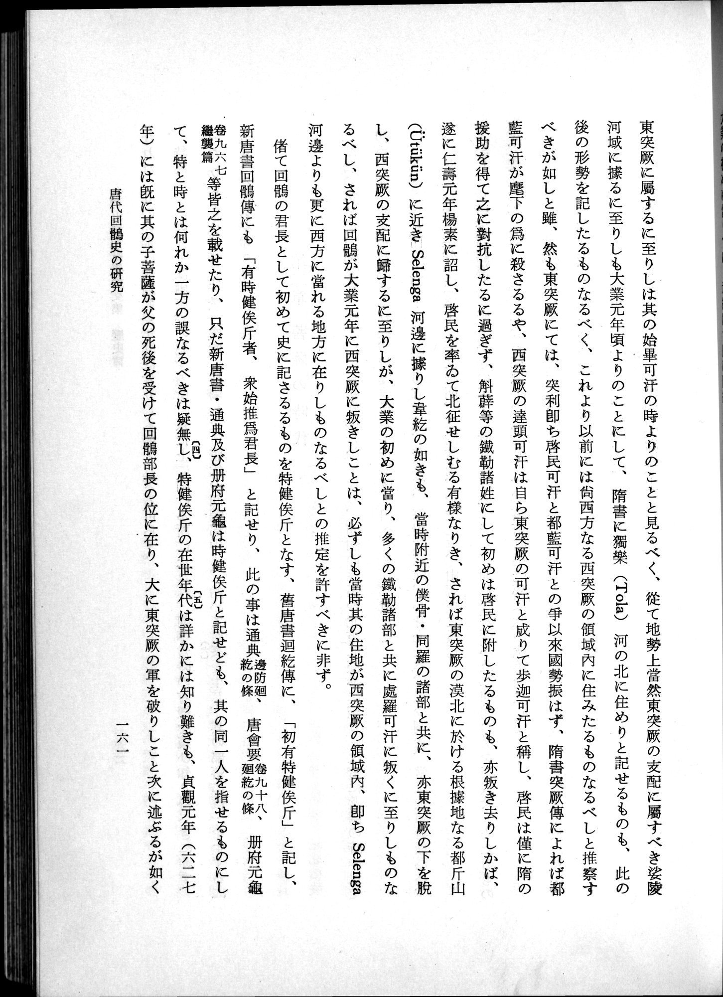 羽田博士史学論文集 : vol.1 / 199 ページ（白黒高解像度画像）