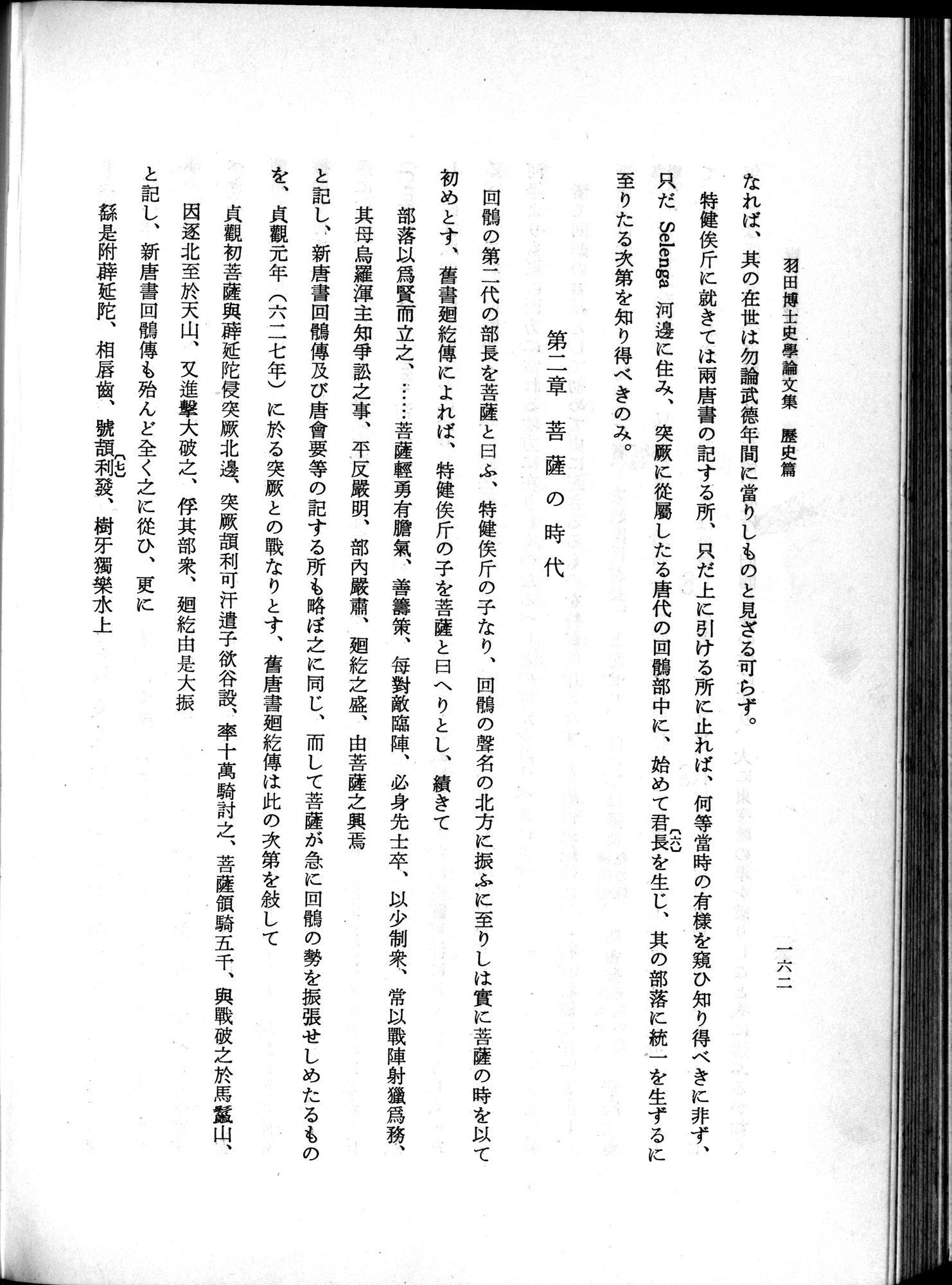 羽田博士史学論文集 : vol.1 / 200 ページ（白黒高解像度画像）