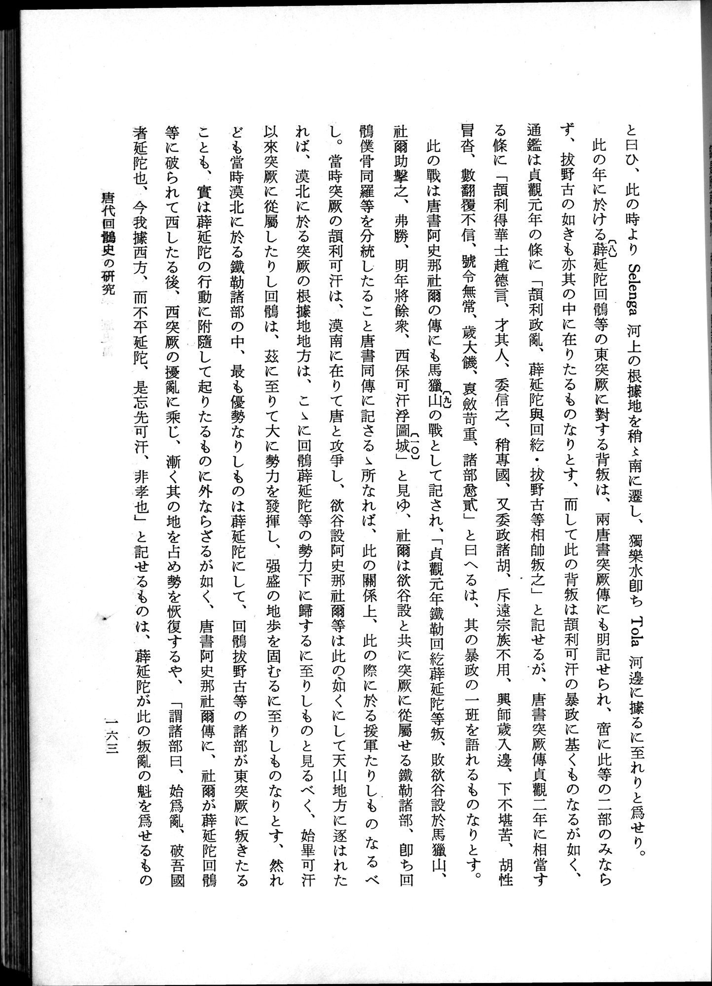 羽田博士史学論文集 : vol.1 / 201 ページ（白黒高解像度画像）