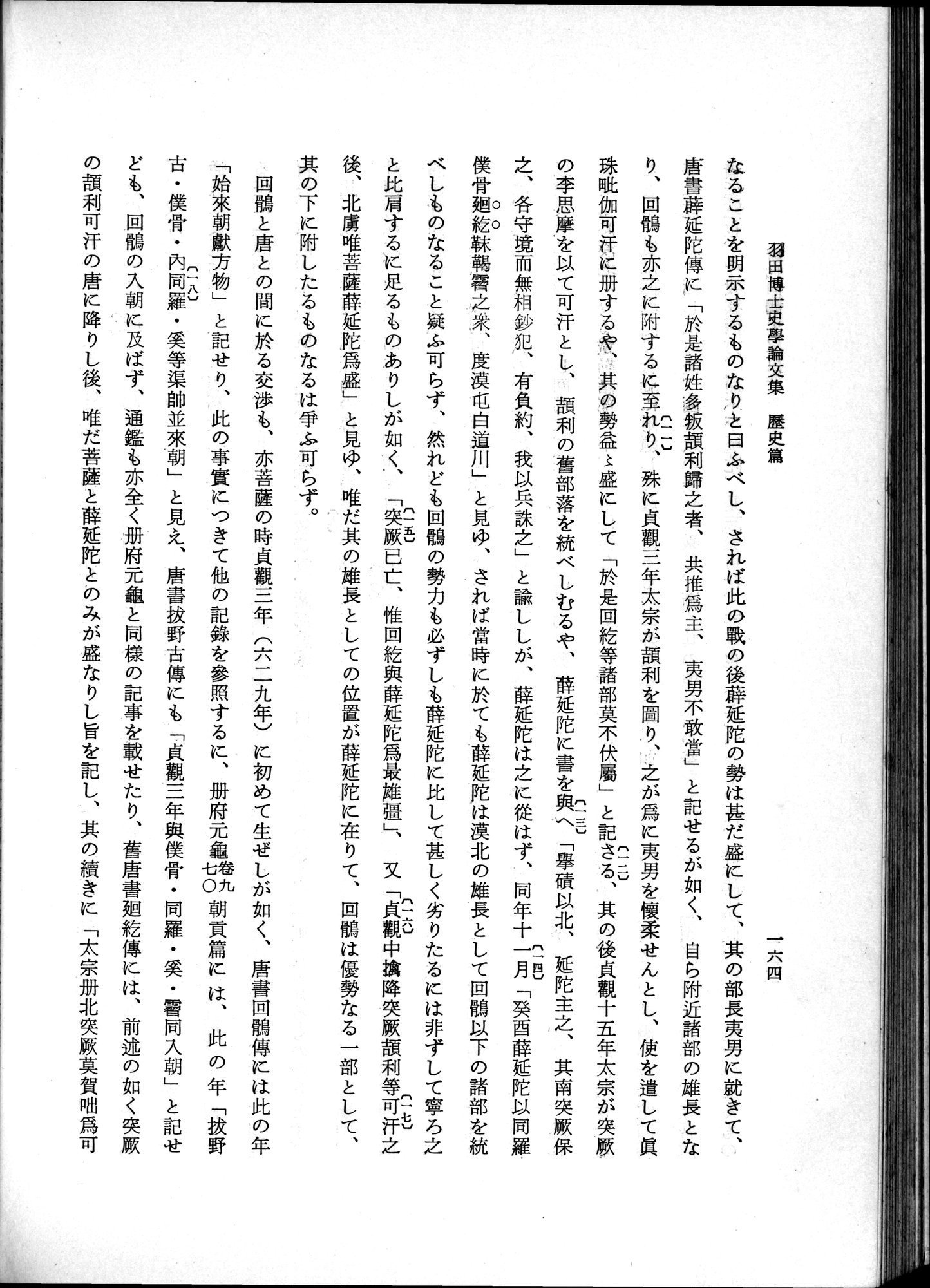 羽田博士史学論文集 : vol.1 / 202 ページ（白黒高解像度画像）