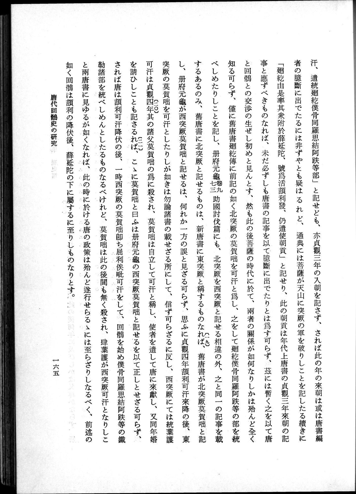 羽田博士史学論文集 : vol.1 / 203 ページ（白黒高解像度画像）