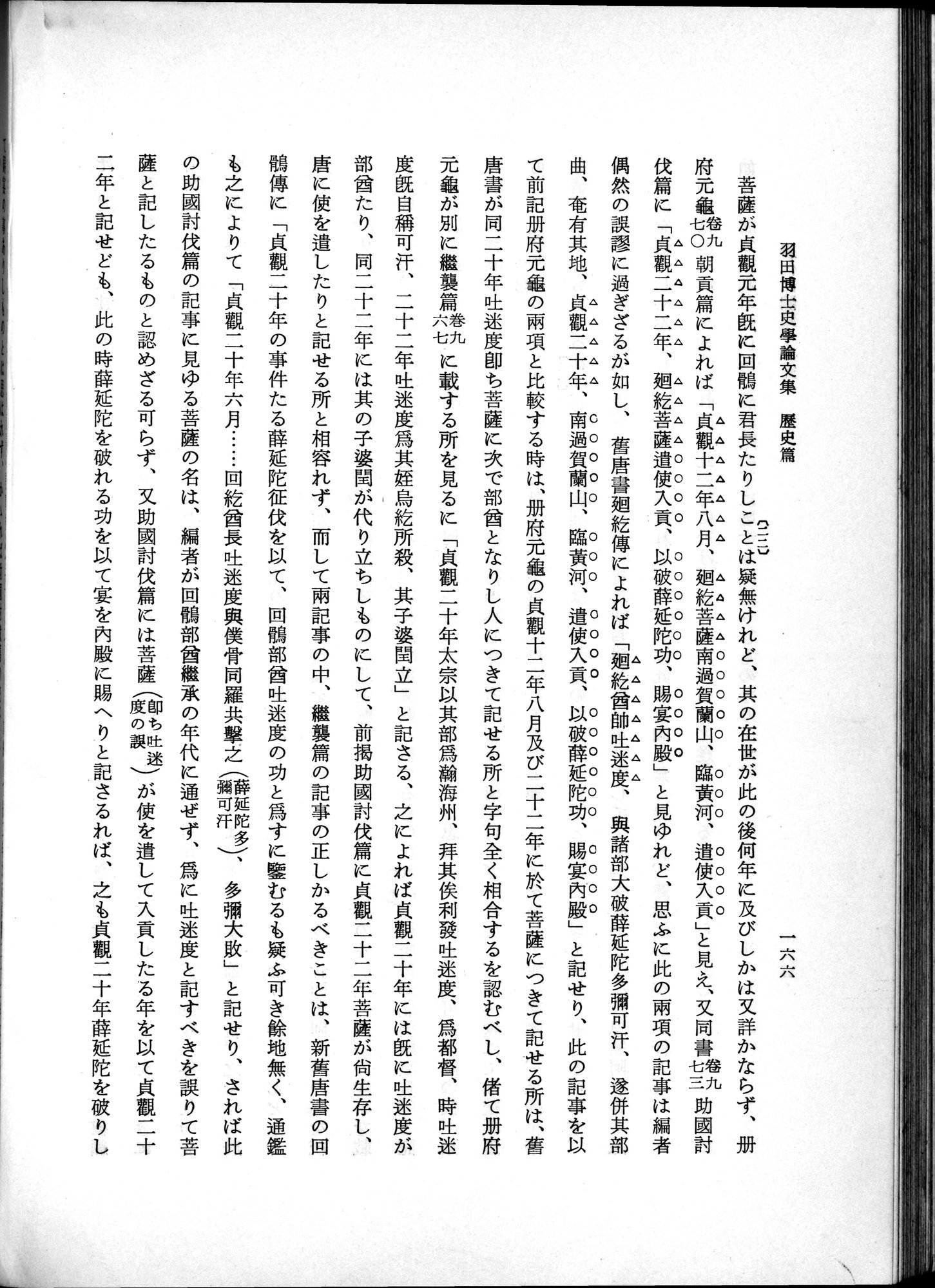 羽田博士史学論文集 : vol.1 / 204 ページ（白黒高解像度画像）