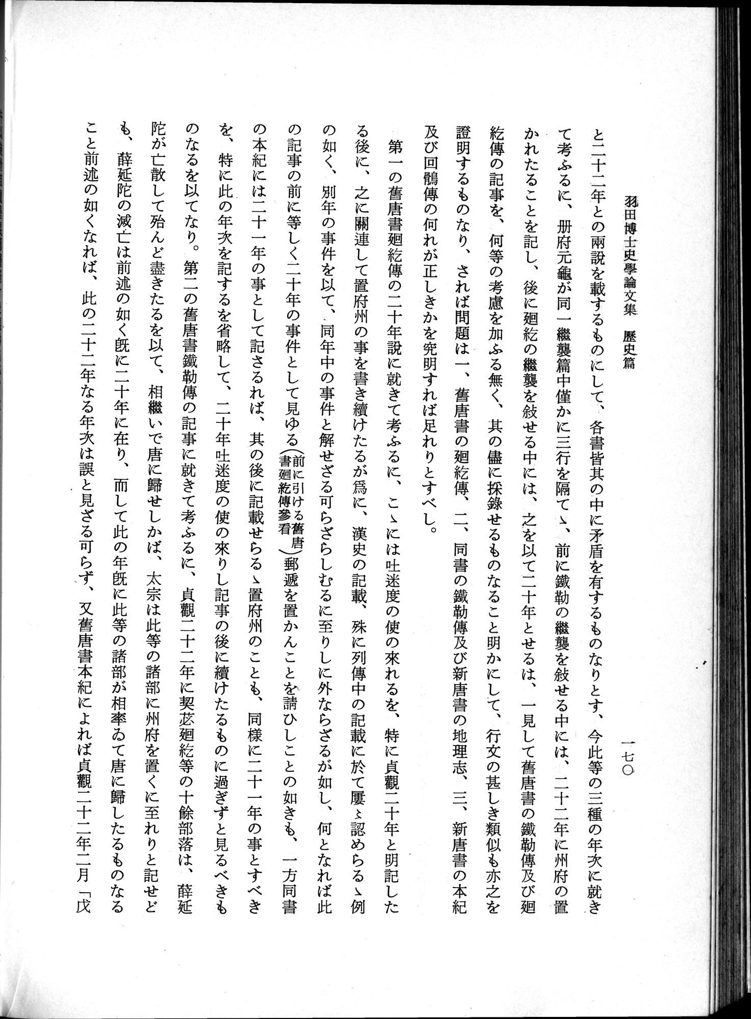 羽田博士史学論文集 : vol.1 / 208 ページ（白黒高解像度画像）