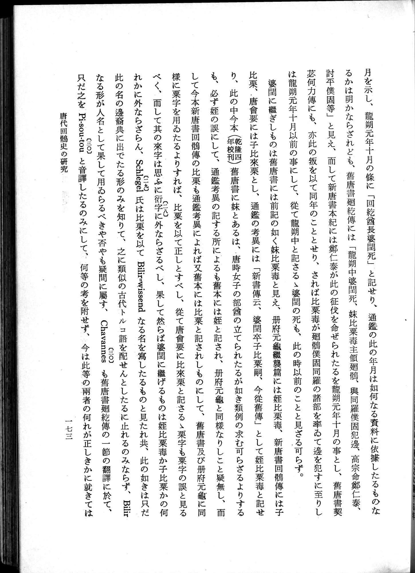 羽田博士史学論文集 : vol.1 / 211 ページ（白黒高解像度画像）
