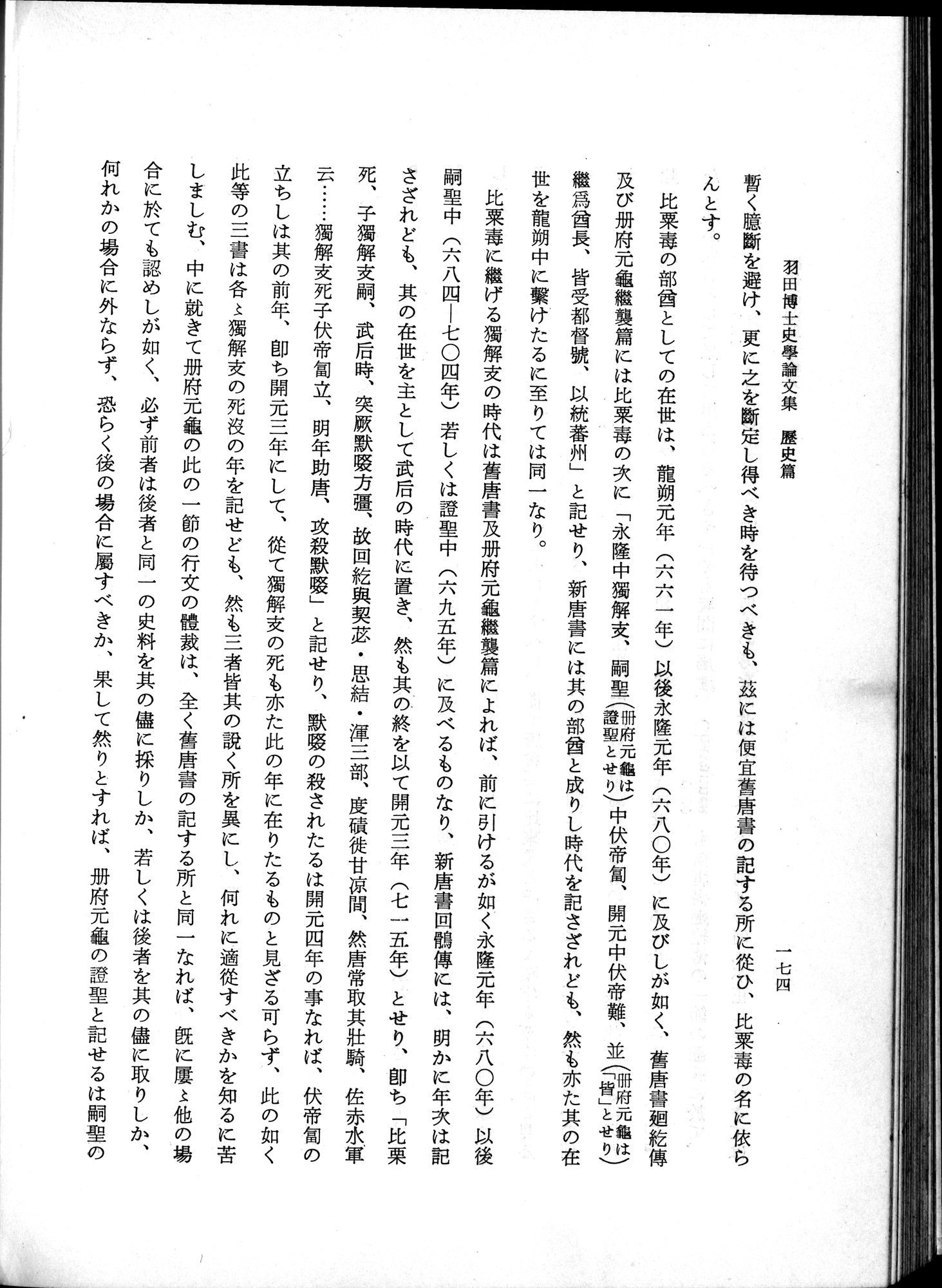 羽田博士史学論文集 : vol.1 / 212 ページ（白黒高解像度画像）