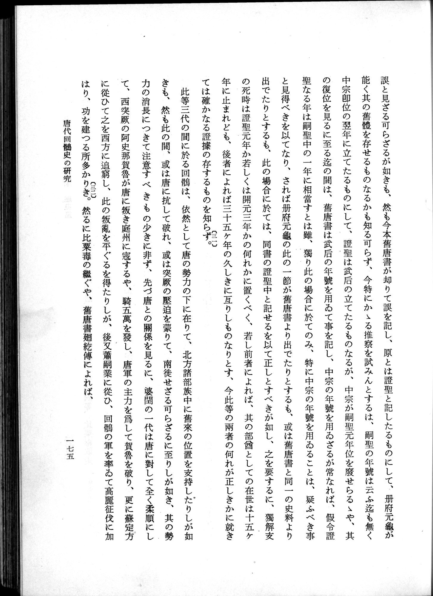 羽田博士史学論文集 : vol.1 / 213 ページ（白黒高解像度画像）