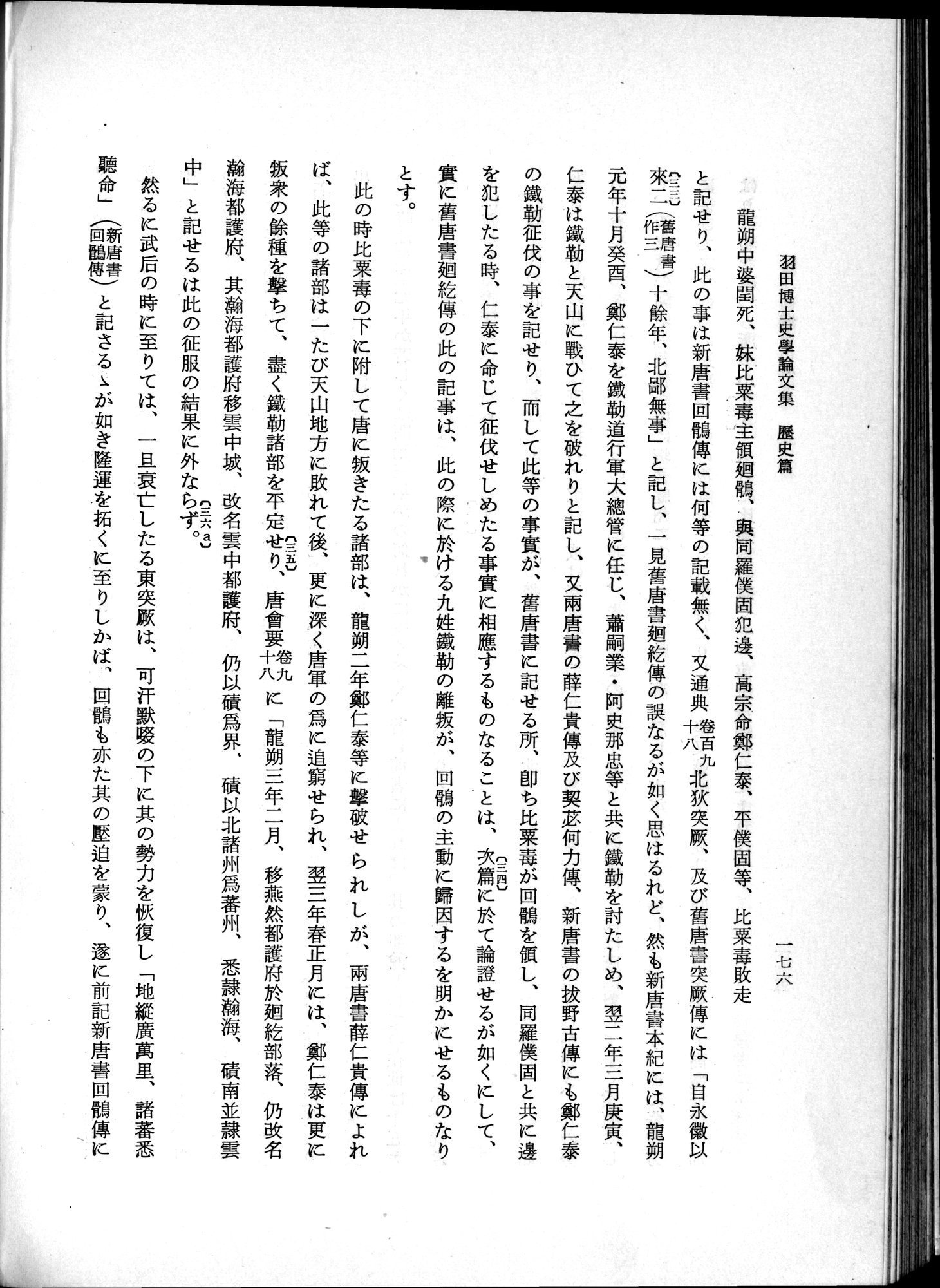 羽田博士史学論文集 : vol.1 / 214 ページ（白黒高解像度画像）