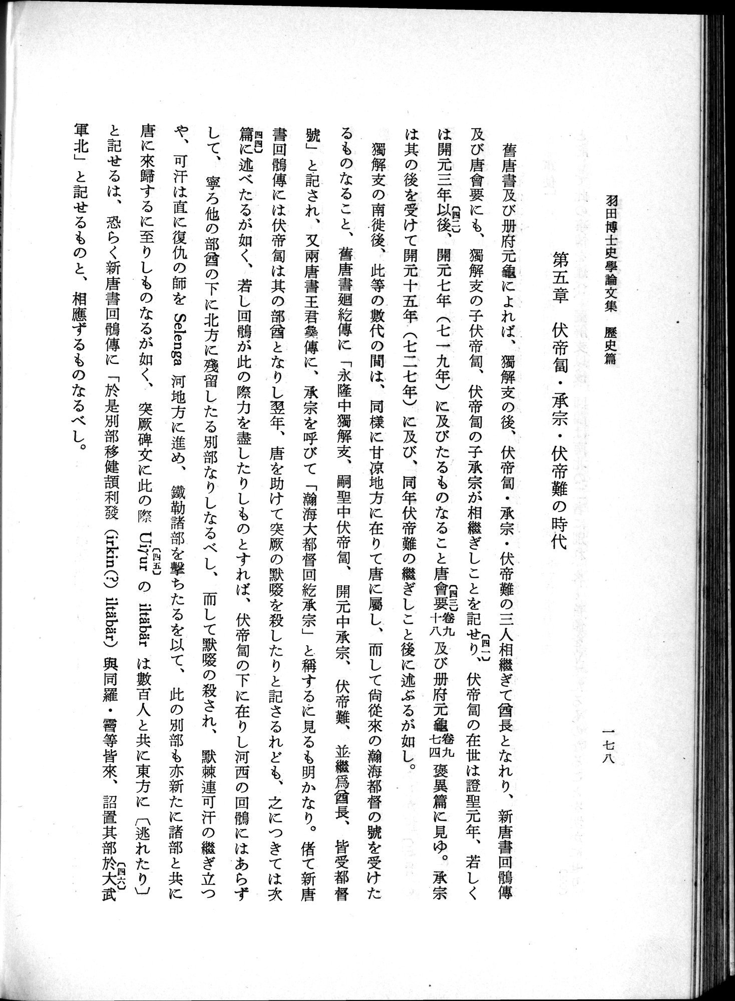 羽田博士史学論文集 : vol.1 / 216 ページ（白黒高解像度画像）