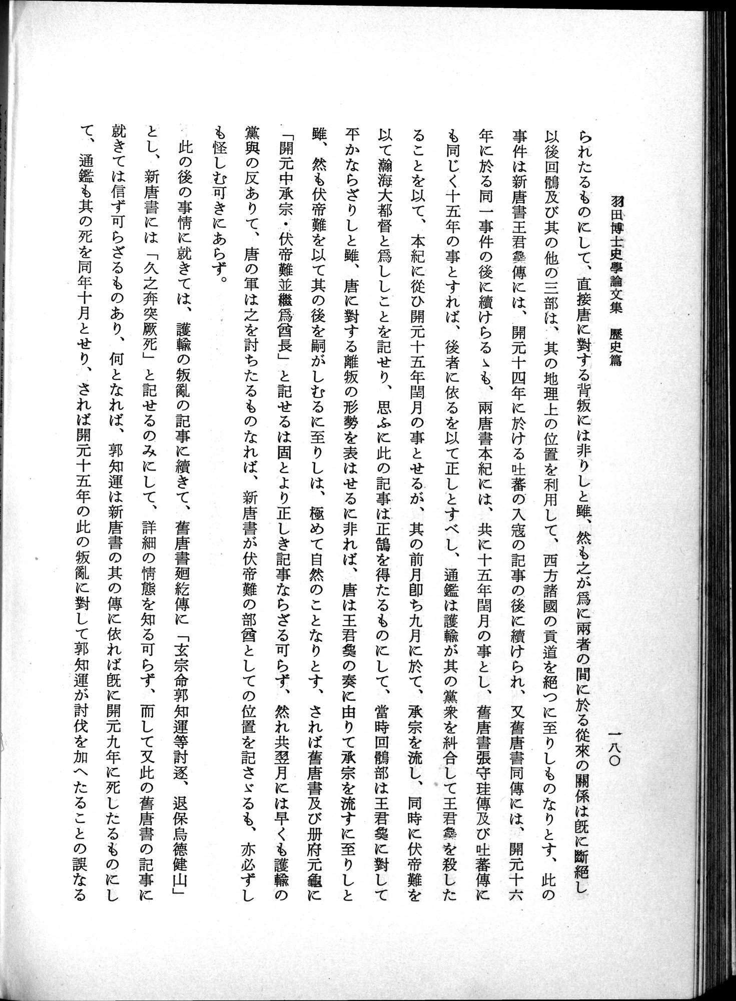 羽田博士史学論文集 : vol.1 / Page 218 (Grayscale High Resolution Image)