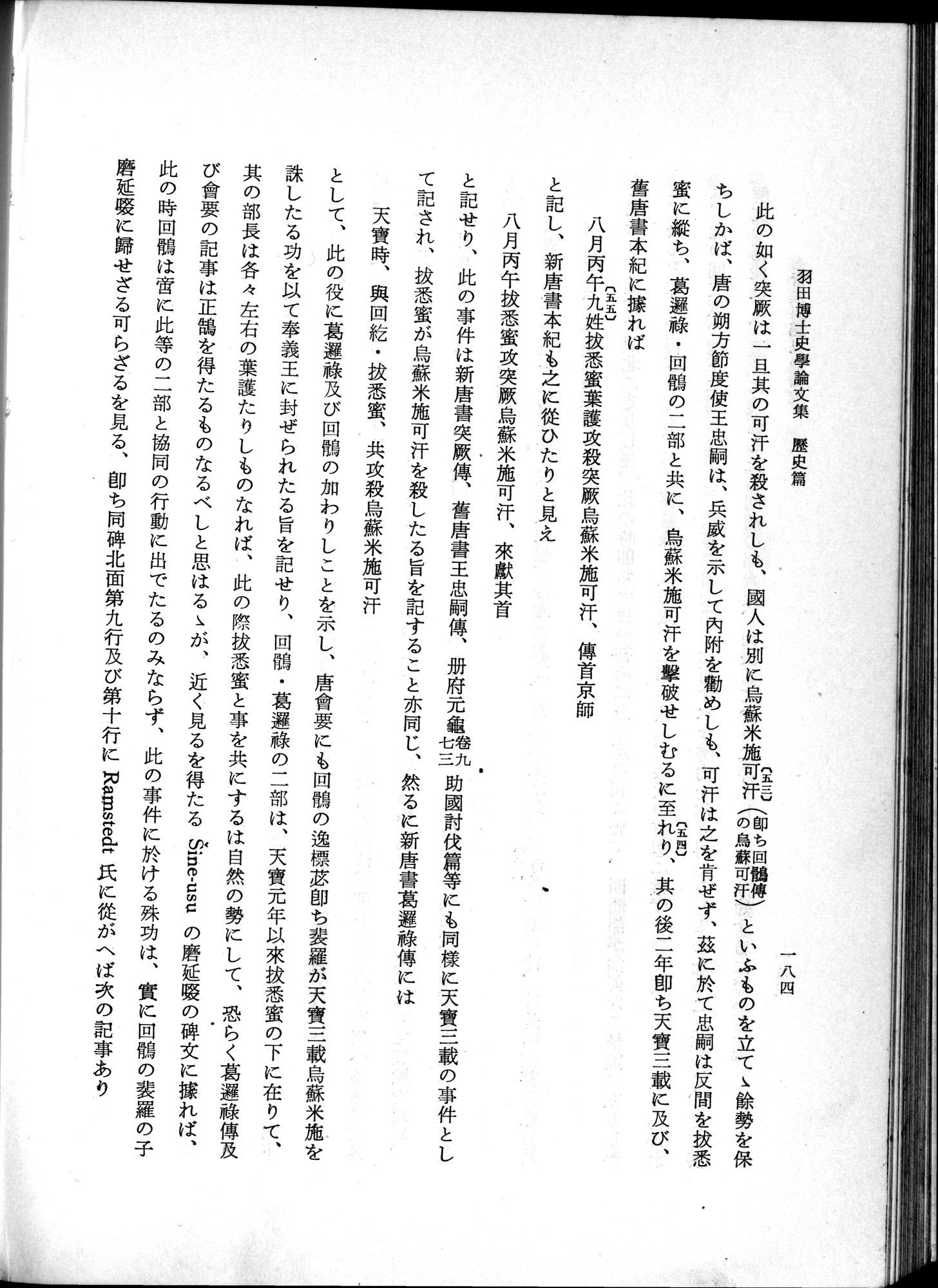 羽田博士史学論文集 : vol.1 / 222 ページ（白黒高解像度画像）