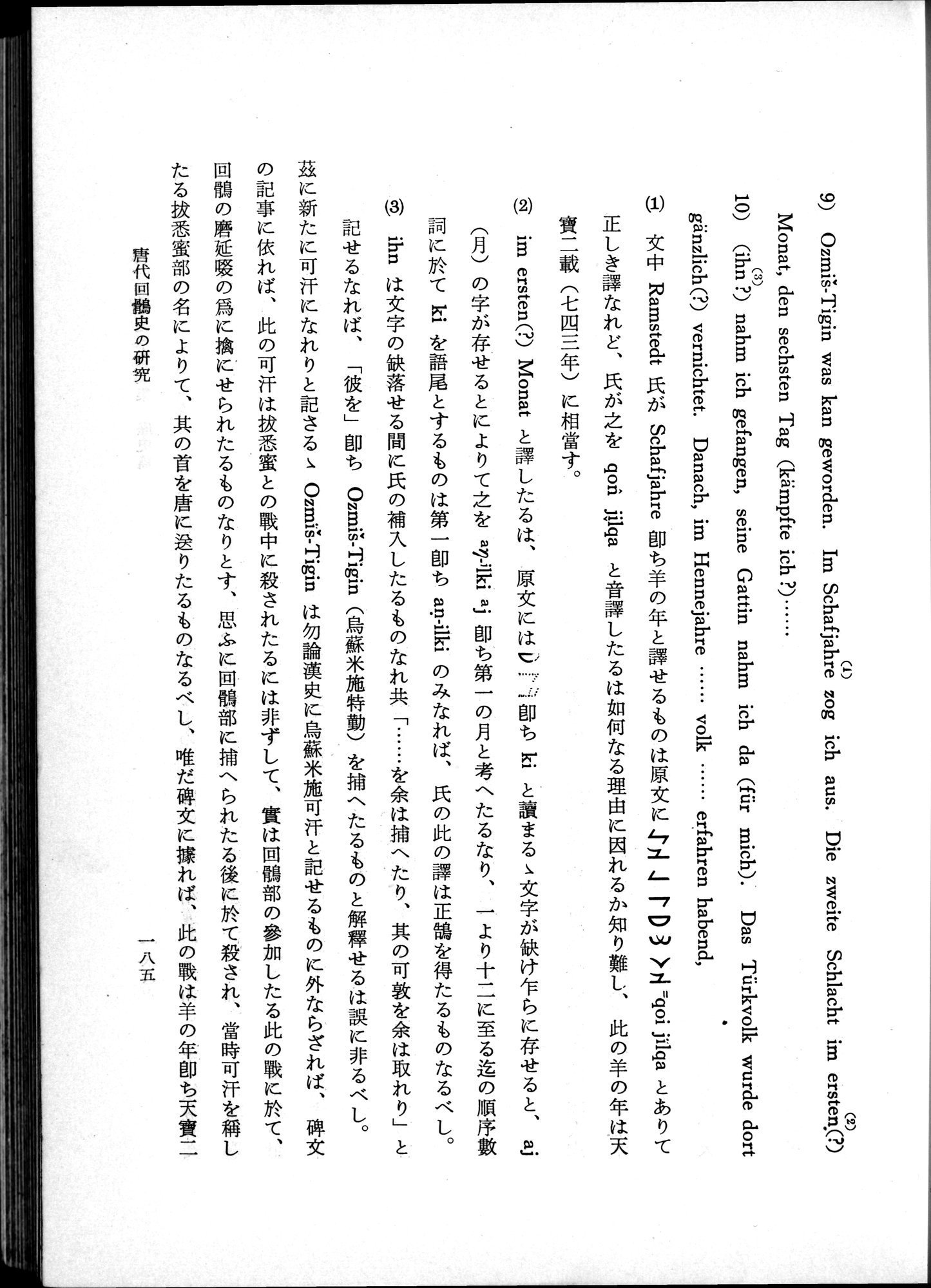 羽田博士史学論文集 : vol.1 / 223 ページ（白黒高解像度画像）