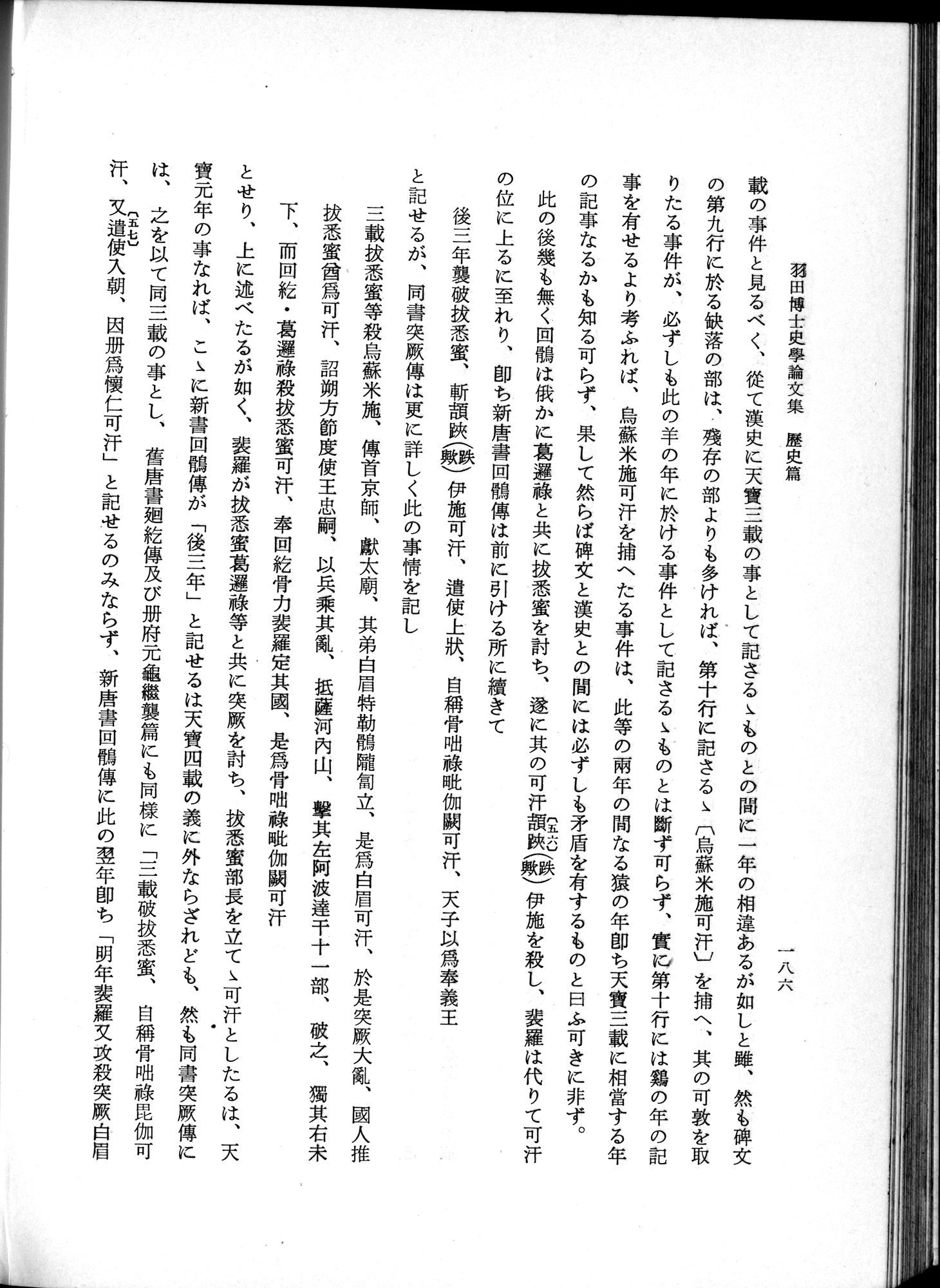 羽田博士史学論文集 : vol.1 / Page 224 (Grayscale High Resolution Image)