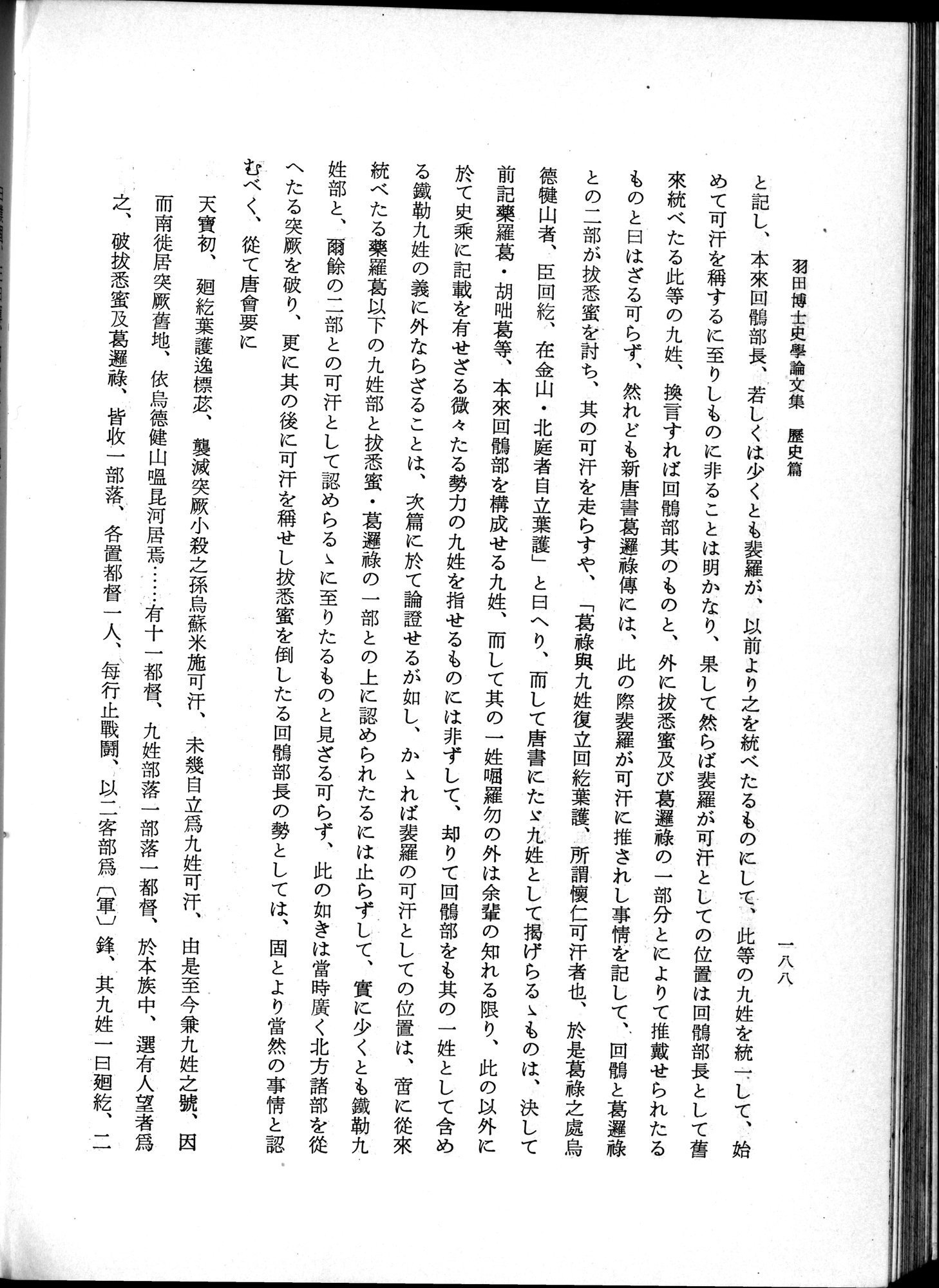 羽田博士史学論文集 : vol.1 / Page 226 (Grayscale High Resolution Image)