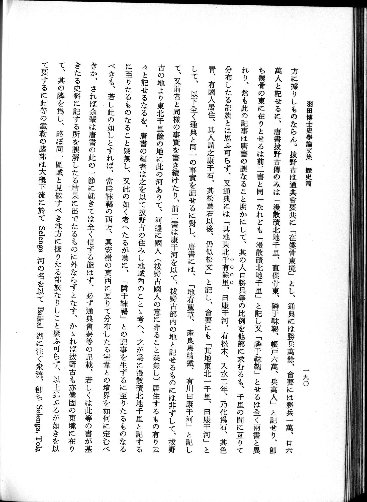 羽田博士史学論文集 : vol.1 / 228 ページ（白黒高解像度画像）