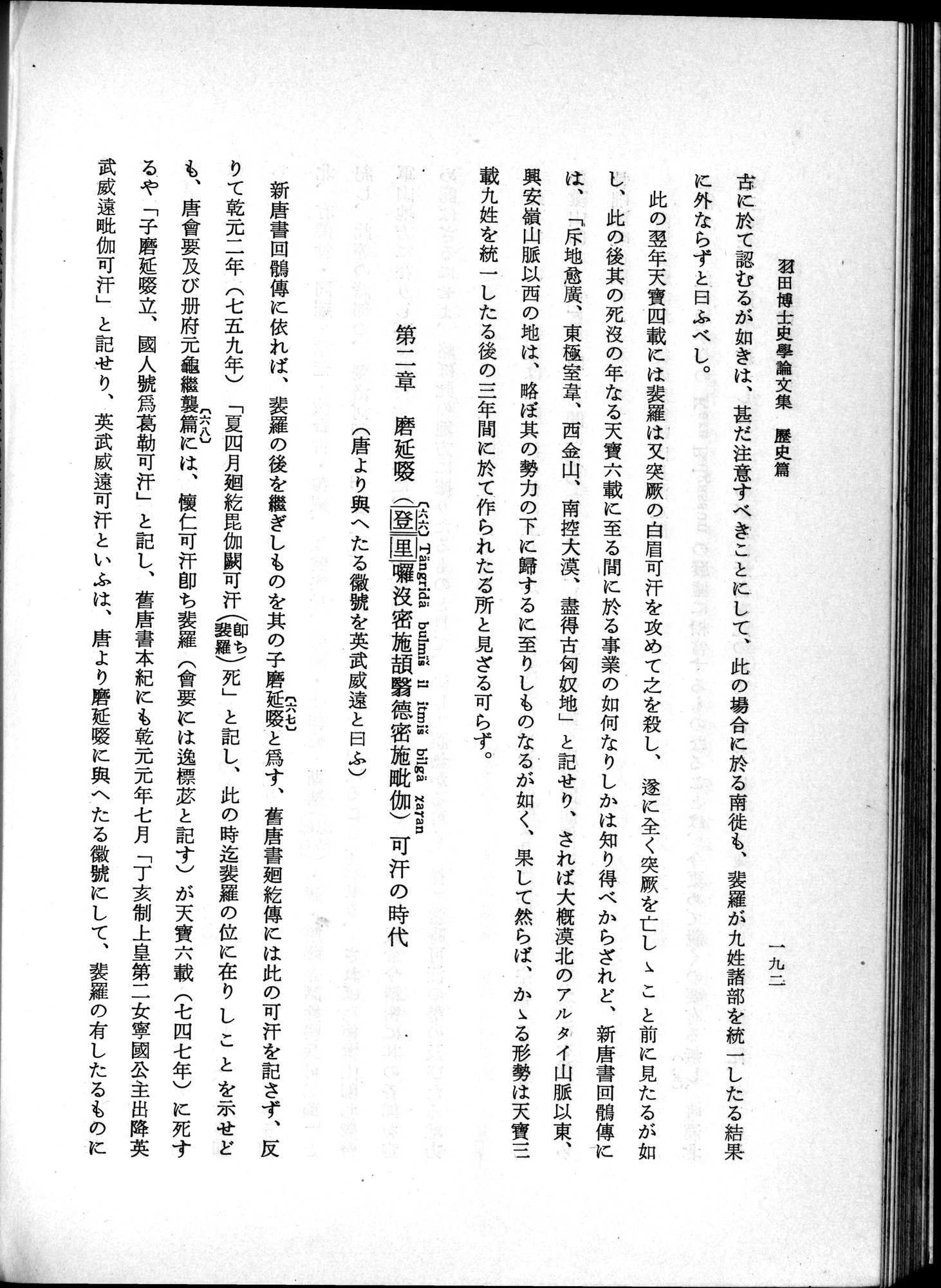 羽田博士史学論文集 : vol.1 / Page 230 (Grayscale High Resolution Image)