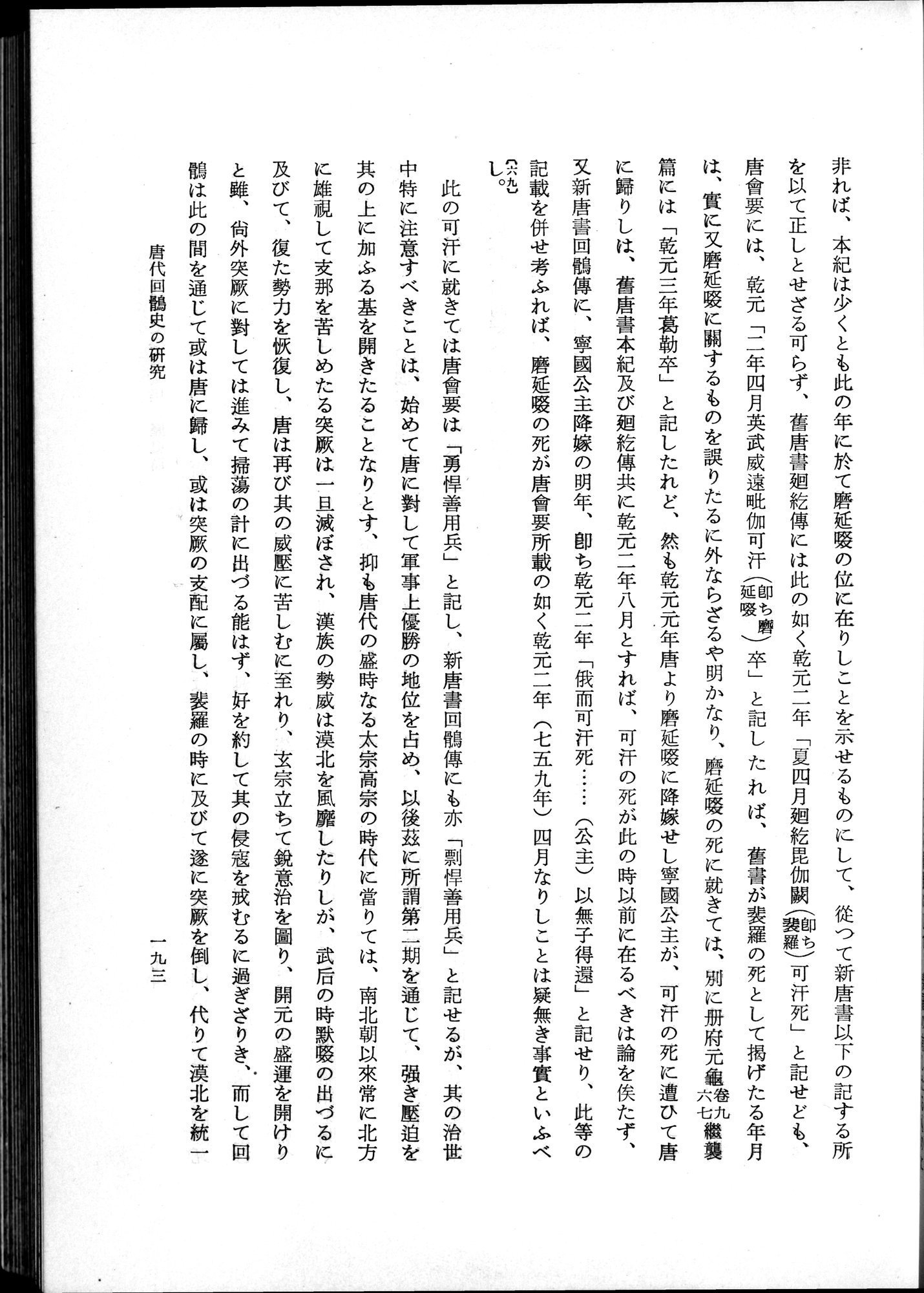 羽田博士史学論文集 : vol.1 / Page 231 (Grayscale High Resolution Image)