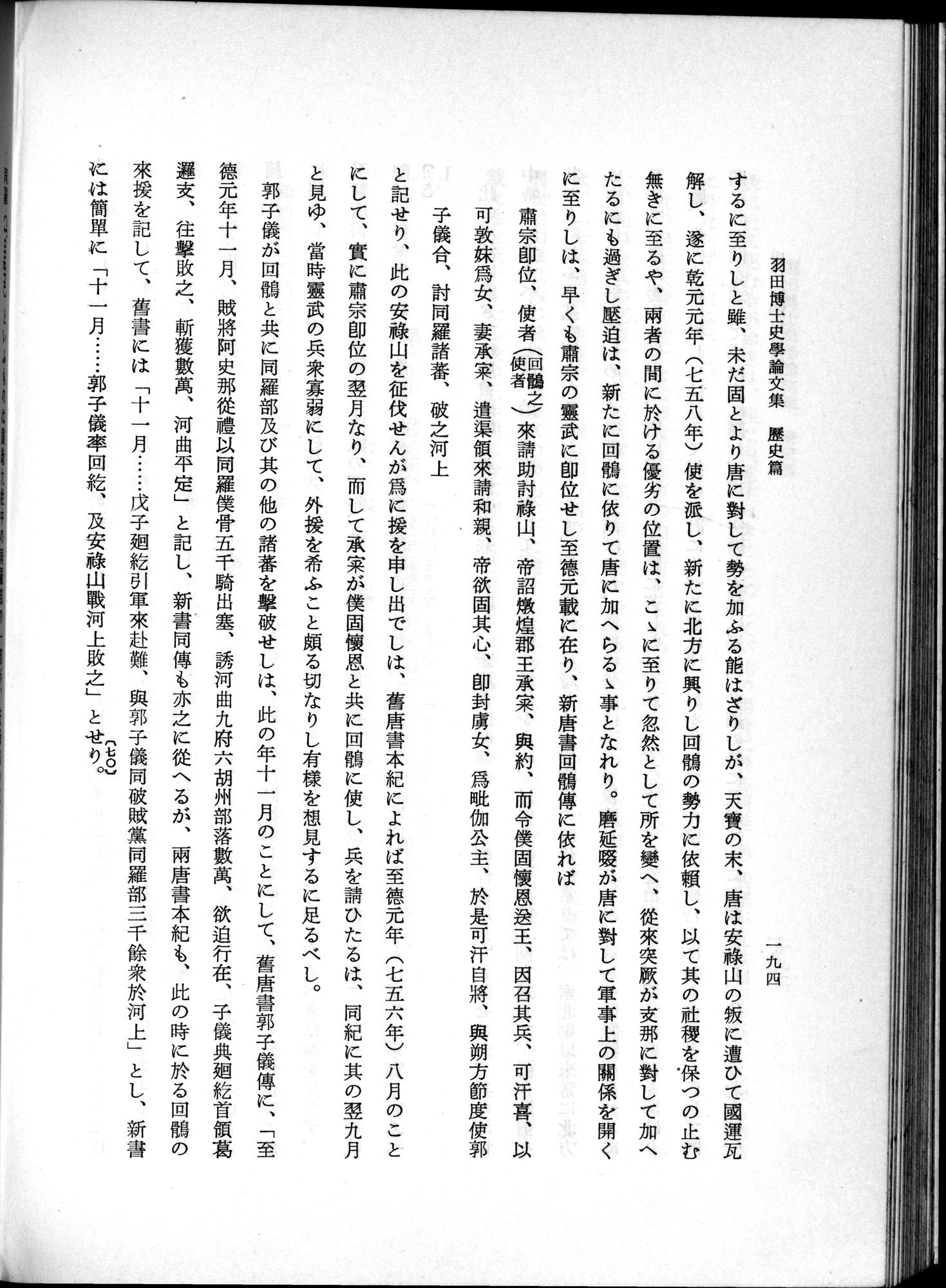 羽田博士史学論文集 : vol.1 / 232 ページ（白黒高解像度画像）