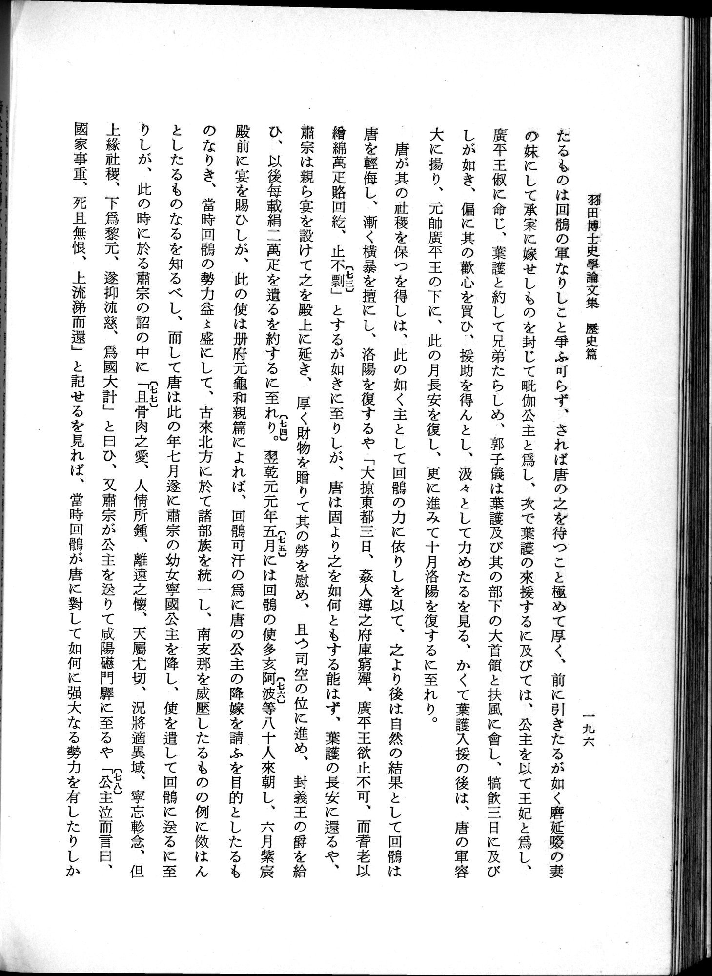 羽田博士史学論文集 : vol.1 / 234 ページ（白黒高解像度画像）