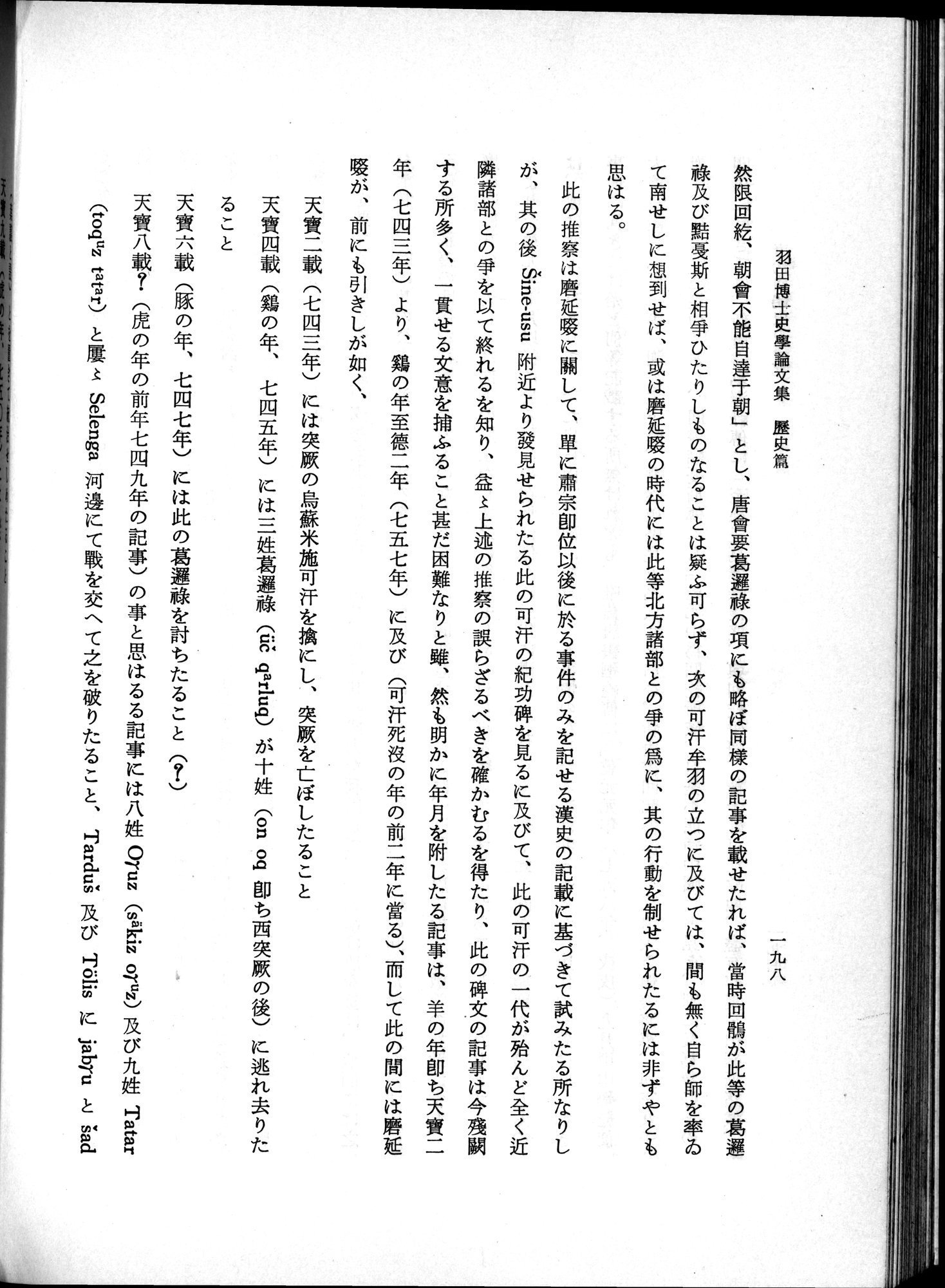 羽田博士史学論文集 : vol.1 / 236 ページ（白黒高解像度画像）