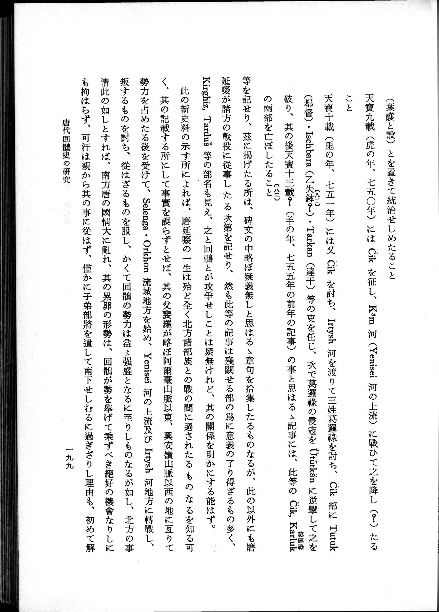 羽田博士史学論文集 : vol.1 / 237 ページ（白黒高解像度画像）