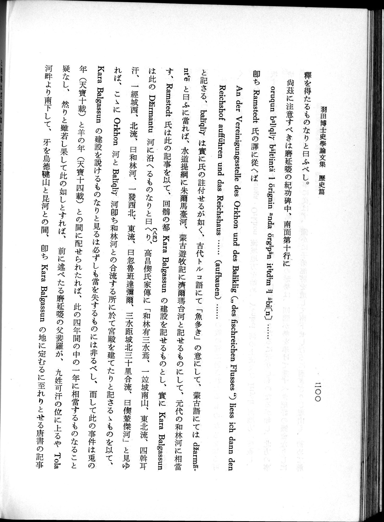 羽田博士史学論文集 : vol.1 / 238 ページ（白黒高解像度画像）