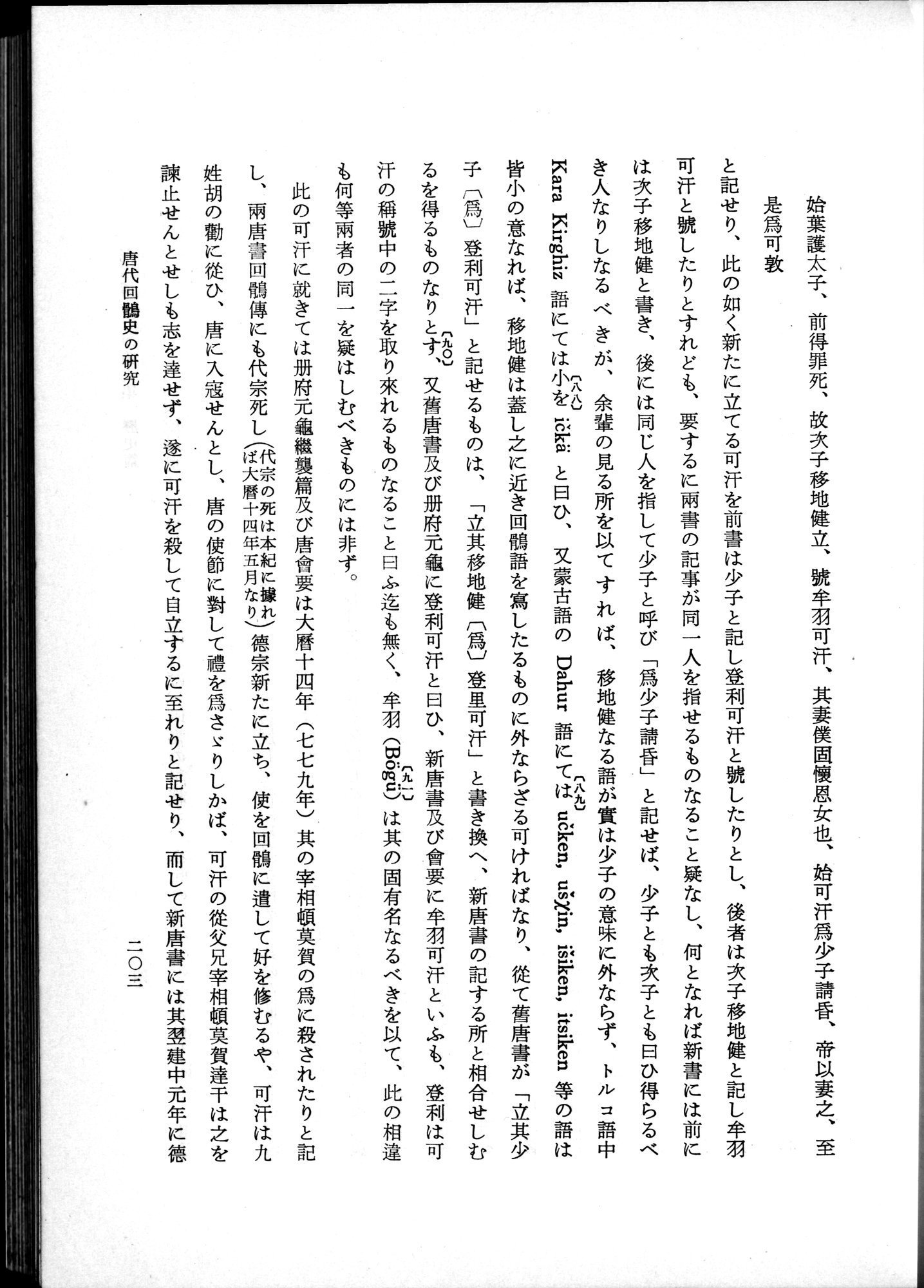 羽田博士史学論文集 : vol.1 / 241 ページ（白黒高解像度画像）