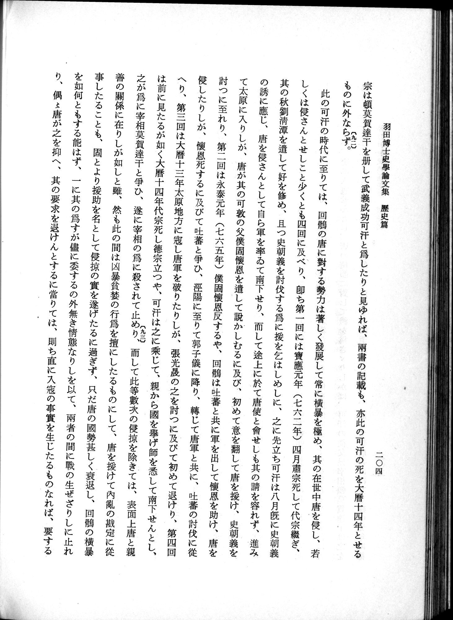 羽田博士史学論文集 : vol.1 / 242 ページ（白黒高解像度画像）