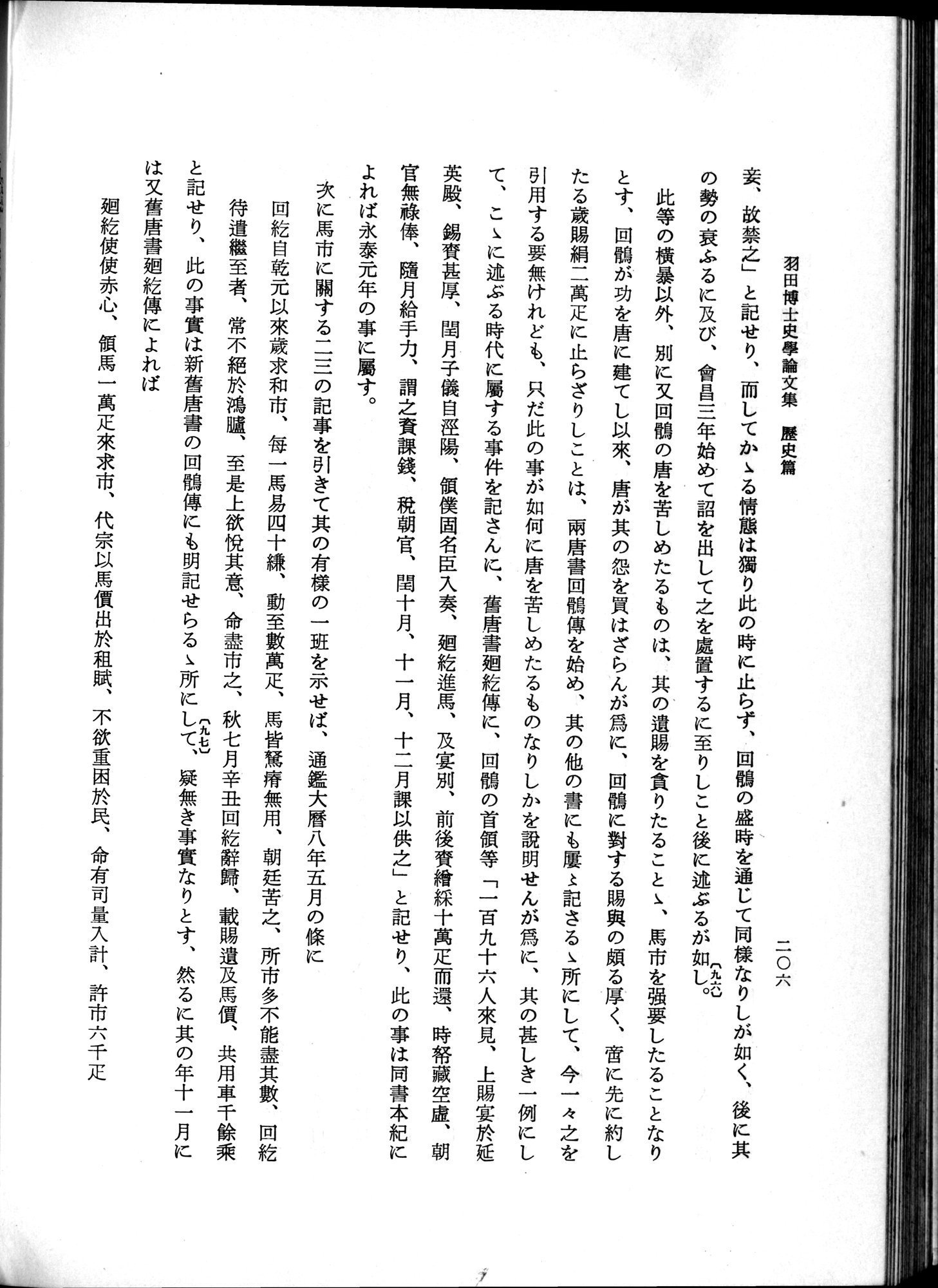 羽田博士史学論文集 : vol.1 / 244 ページ（白黒高解像度画像）