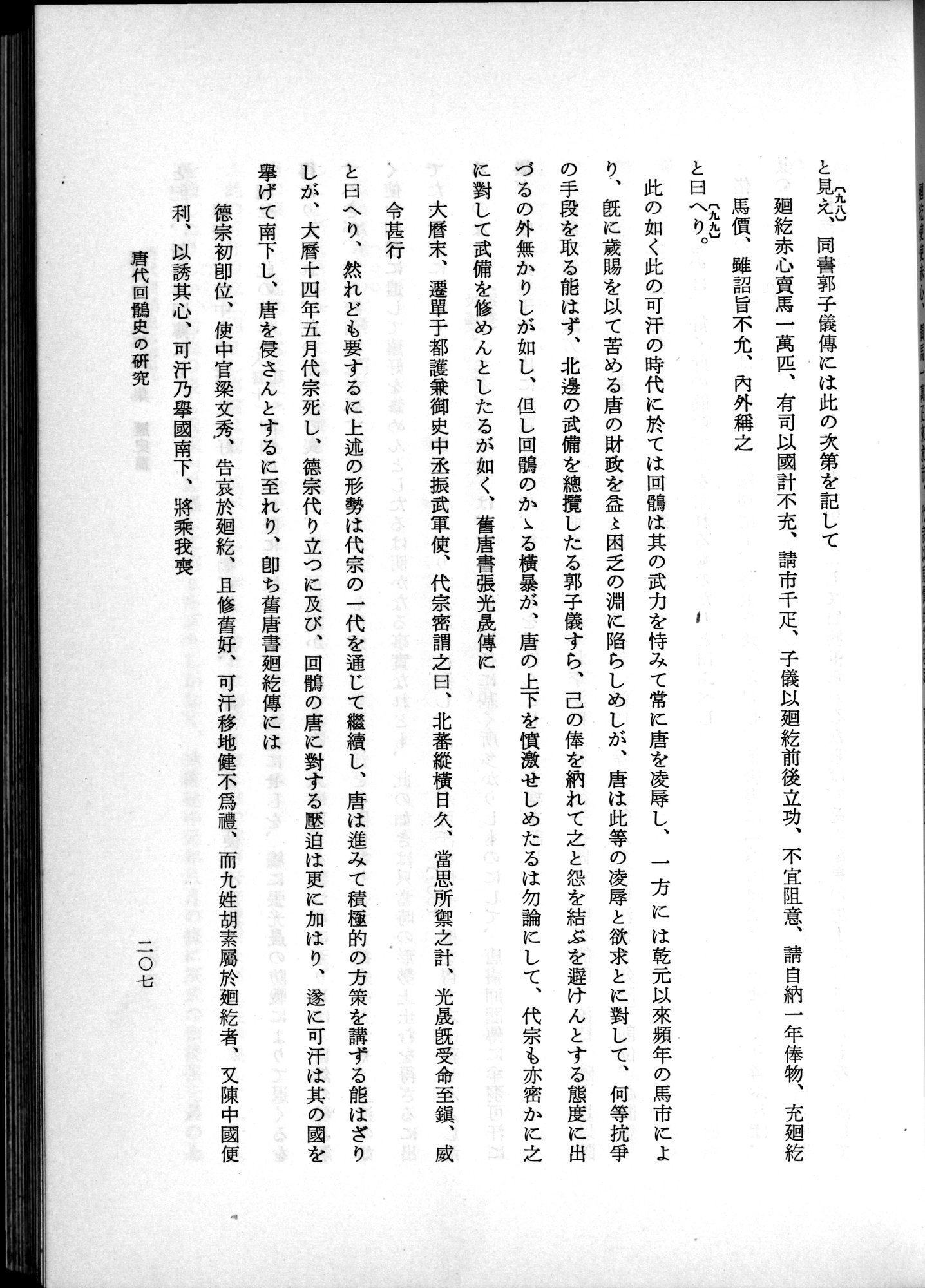 羽田博士史学論文集 : vol.1 / 245 ページ（白黒高解像度画像）