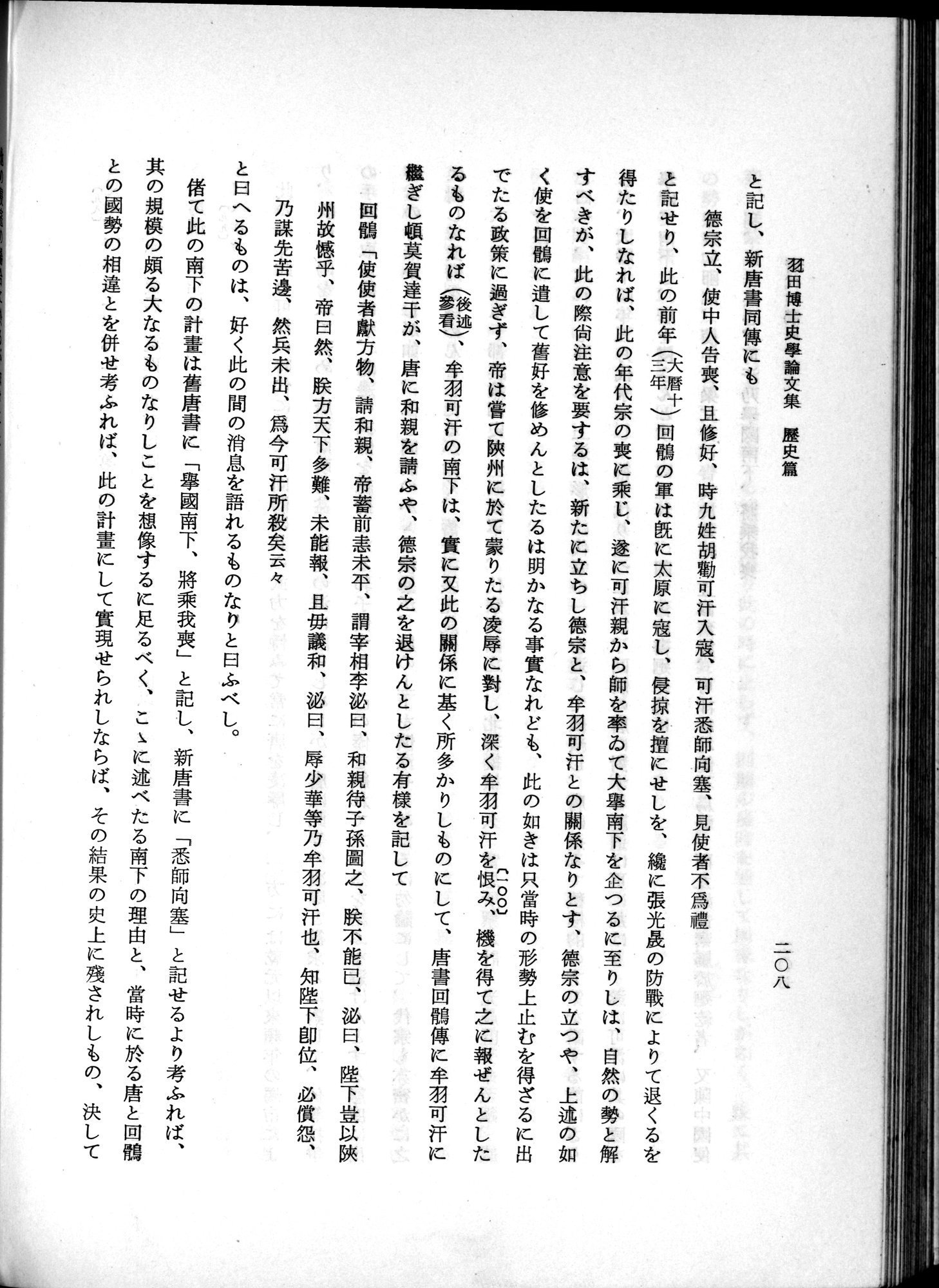 羽田博士史学論文集 : vol.1 / 246 ページ（白黒高解像度画像）