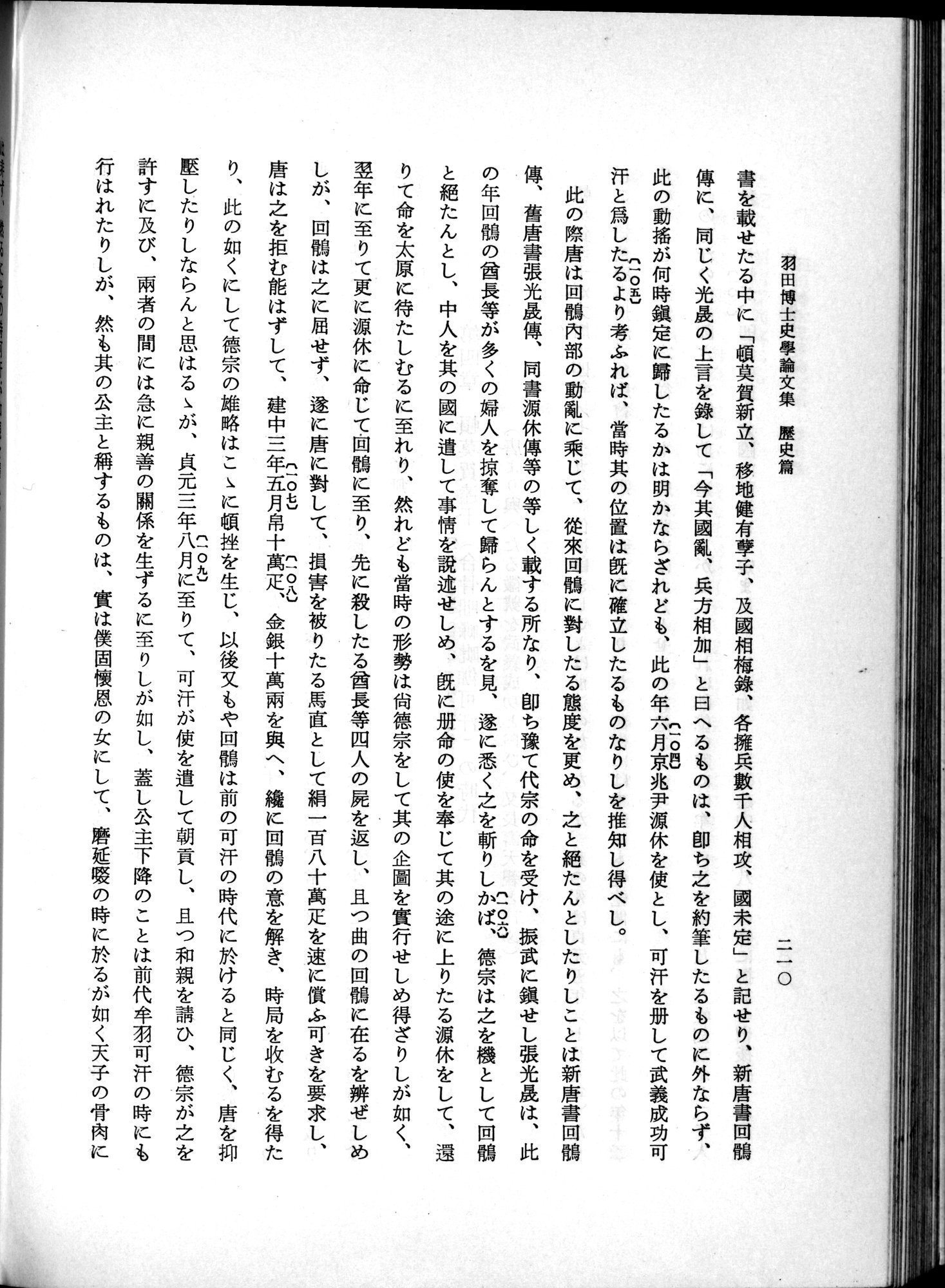 羽田博士史学論文集 : vol.1 / 248 ページ（白黒高解像度画像）