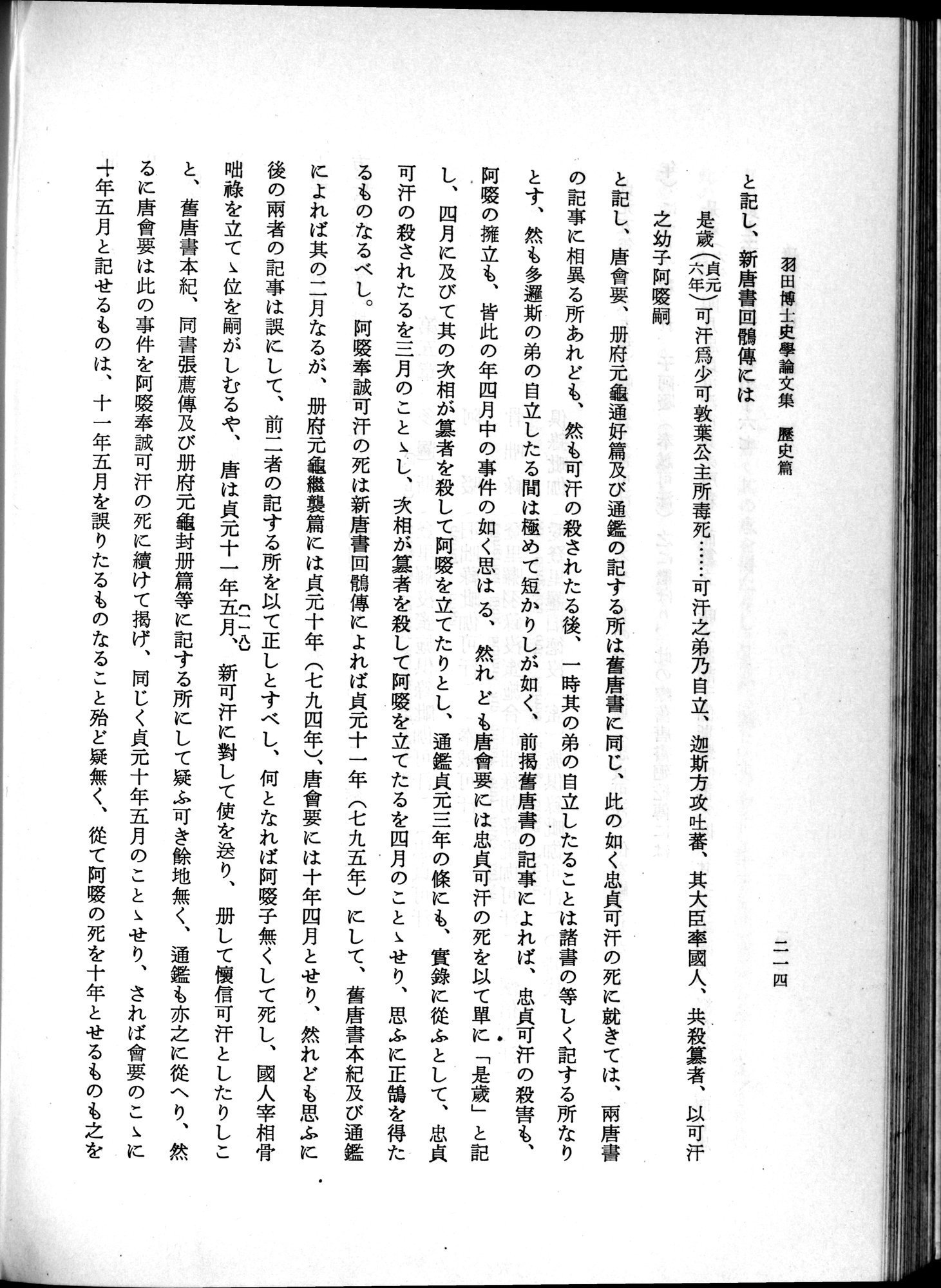 羽田博士史学論文集 : vol.1 / 252 ページ（白黒高解像度画像）