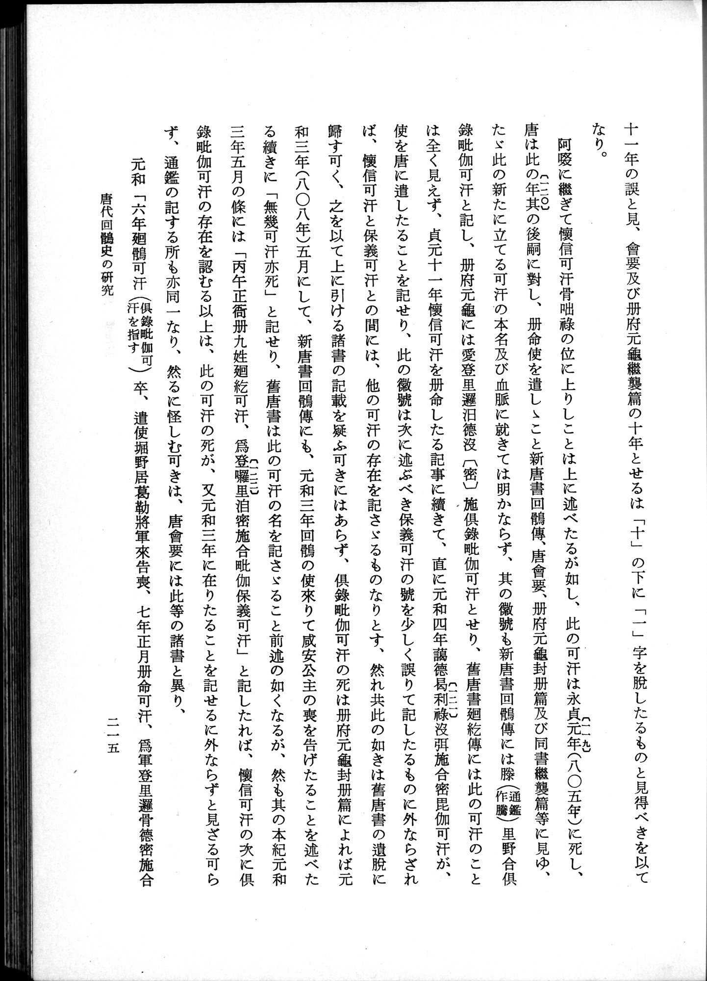 羽田博士史学論文集 : vol.1 / 253 ページ（白黒高解像度画像）