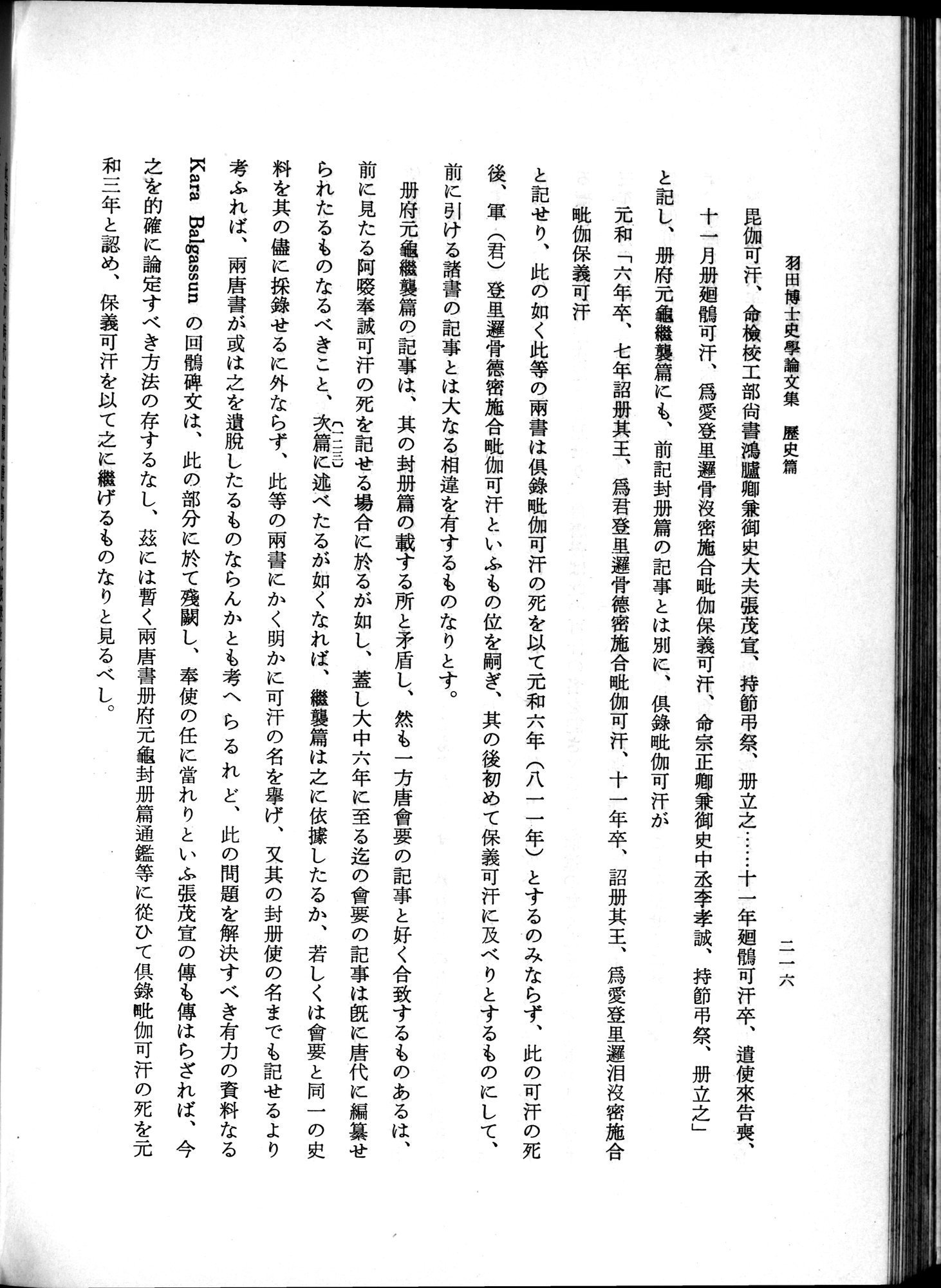 羽田博士史学論文集 : vol.1 / 254 ページ（白黒高解像度画像）