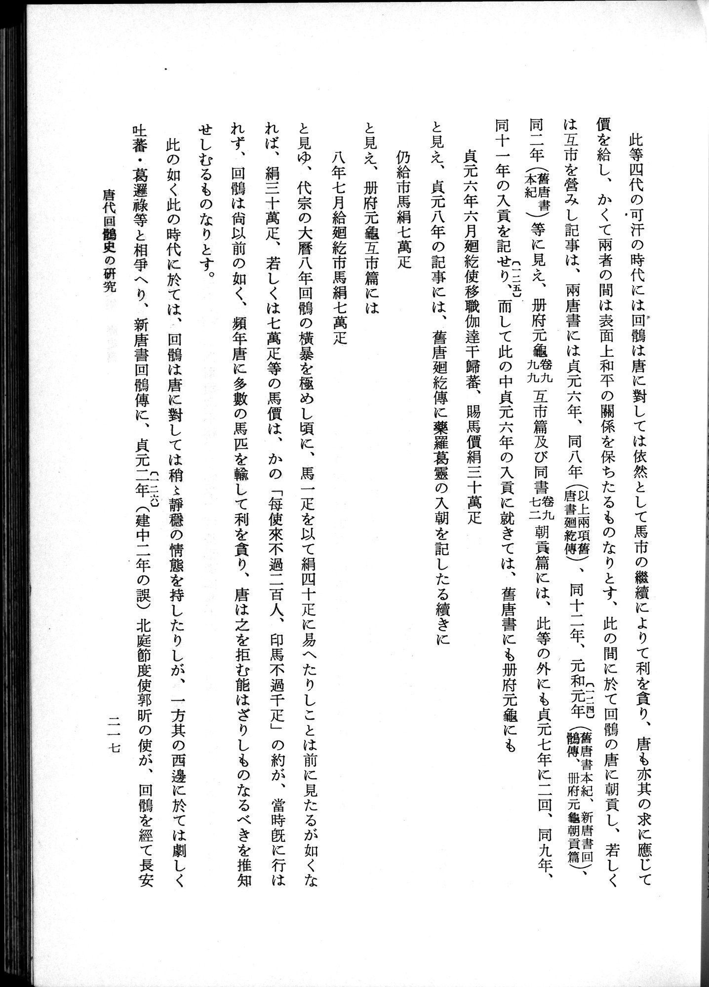 羽田博士史学論文集 : vol.1 / 255 ページ（白黒高解像度画像）