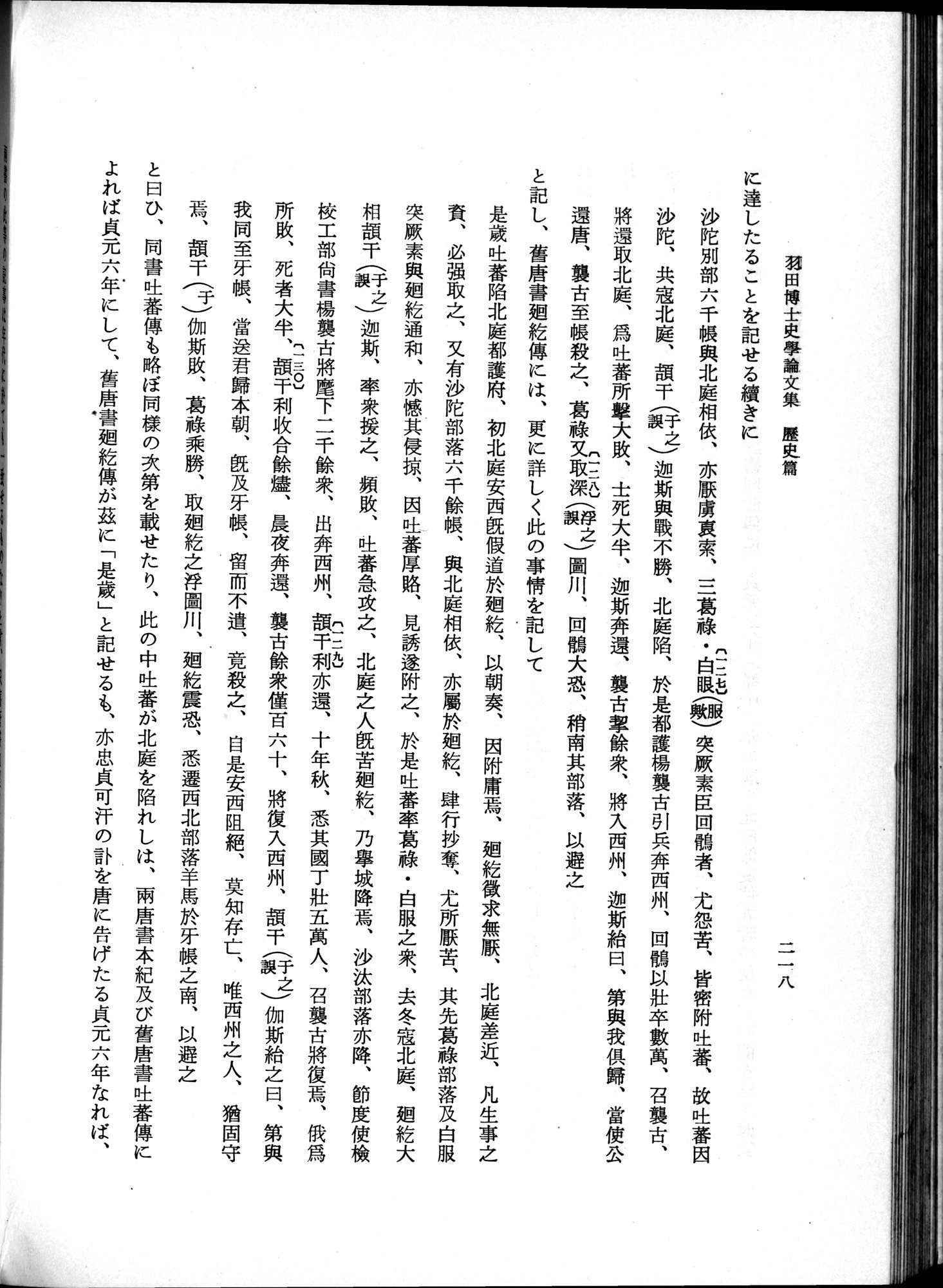 羽田博士史学論文集 : vol.1 / 256 ページ（白黒高解像度画像）