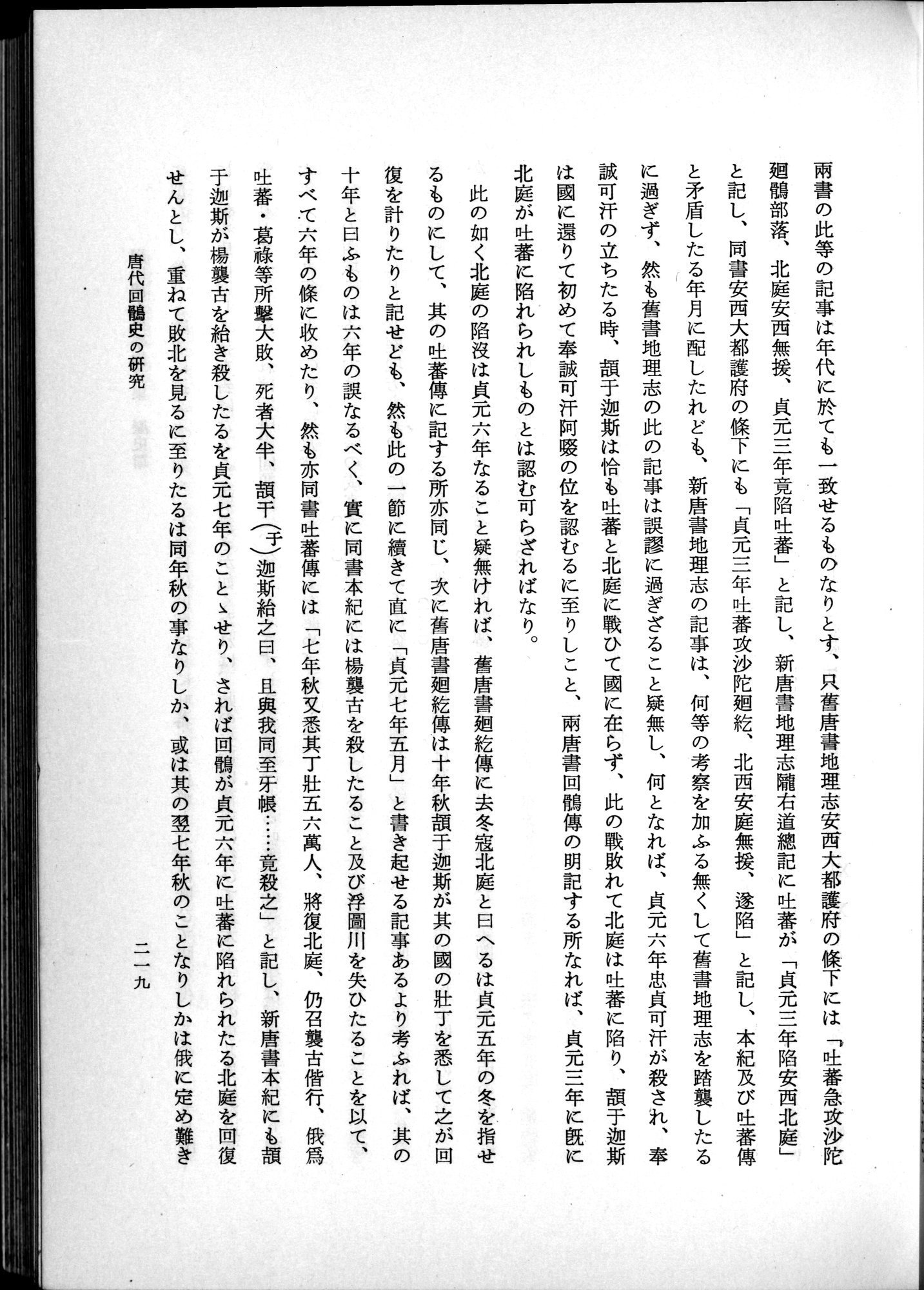 羽田博士史学論文集 : vol.1 / 257 ページ（白黒高解像度画像）